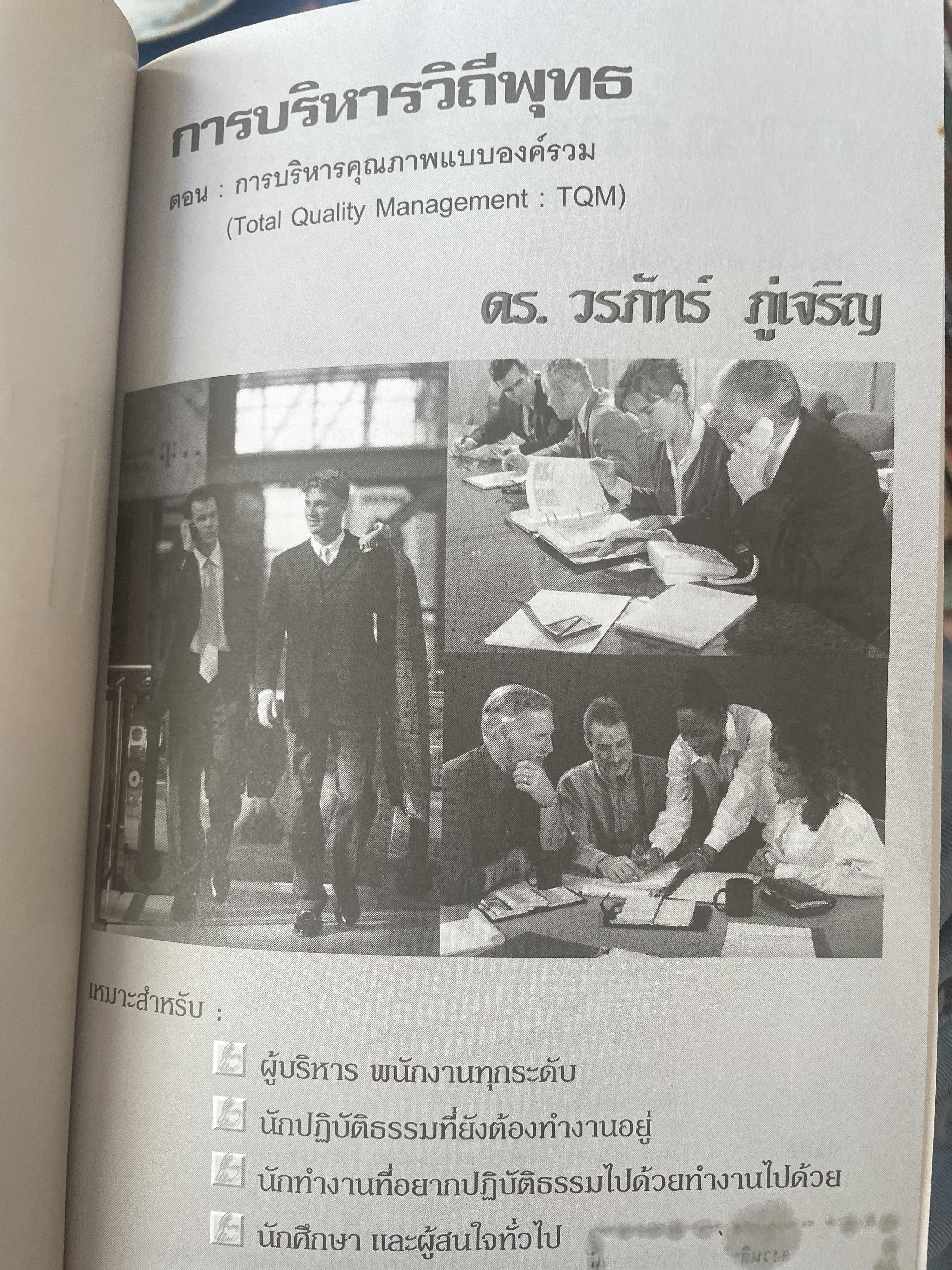 การบริหารวิถีพุทธ. ตอน TQM. การบริหารคุณภาพแบบองค์รวม. ผู้เขียน ดร.วรภัทร์ ภู่เจริญ. 250 กรัม
