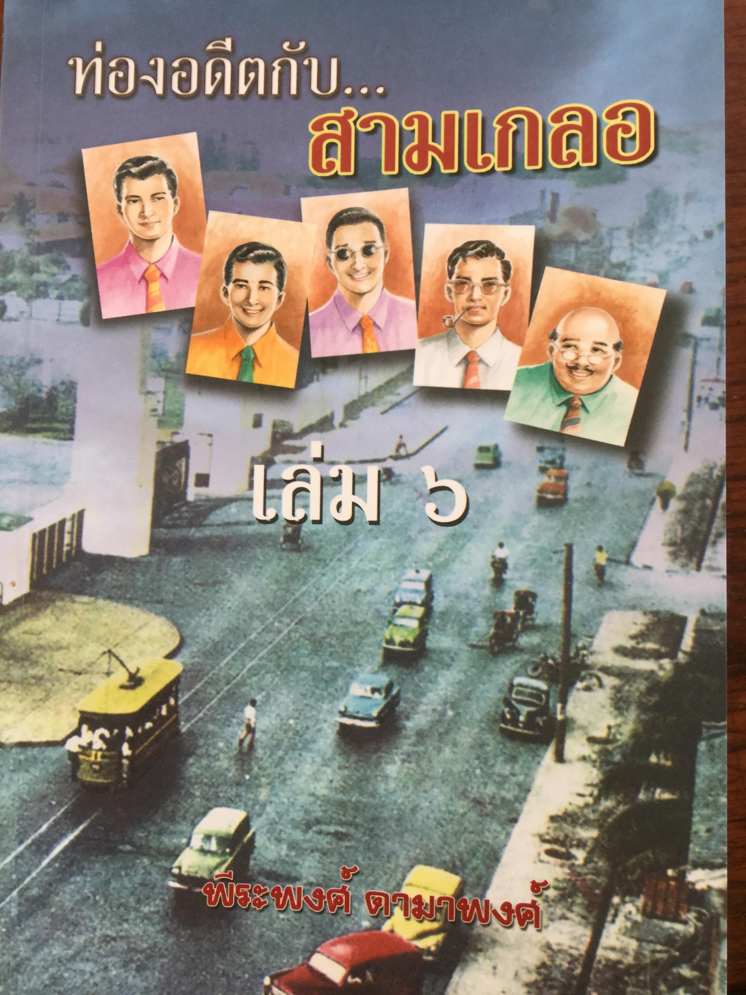 ท่องอดีตกับสามเกลอ เล่ม 6 ผู้เขียน พล.ต.ต.พีระพงศ์ ดามาพงศ์ 0 กก.