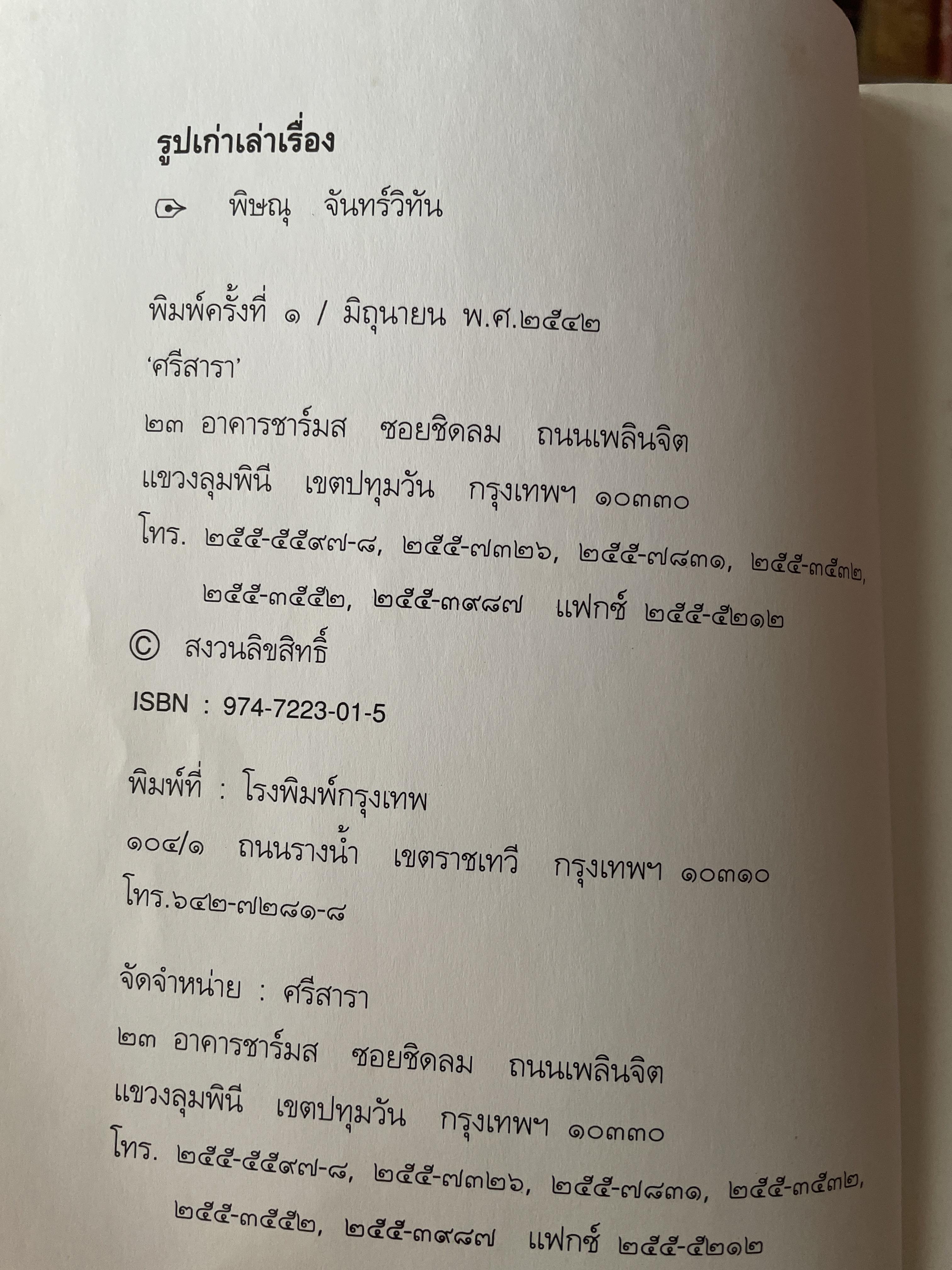 รูปเก่าเล่าเรื่อง. ผู้เขียน พิษณุ จันทร์วิทัน 2 กก.