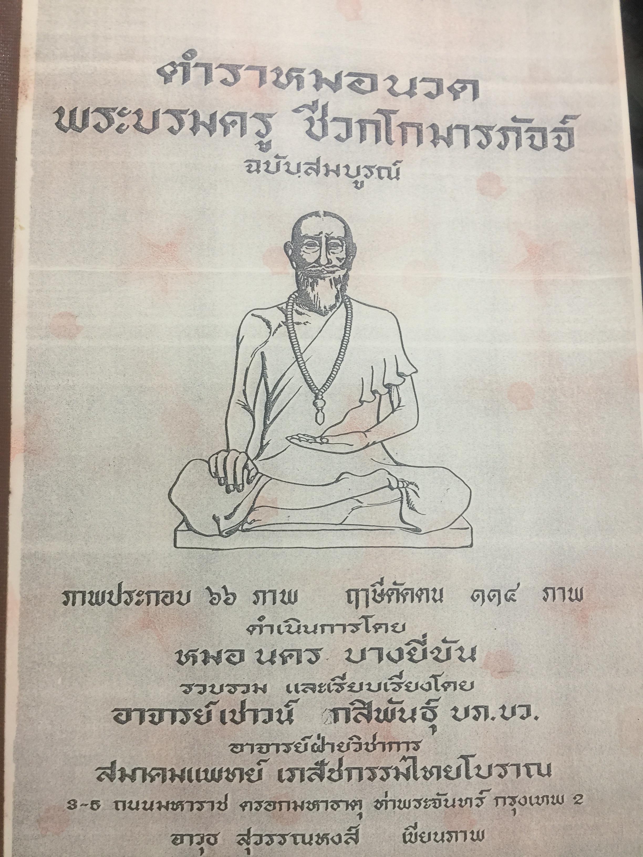ตำราหมอนวด พระบรมครู ขีวกโกมารภัจจ์ ฉบับสมบูรณ์ ภาพประกอบ 66 ภาพ ฤาษีดัดตน 114 ภาค ดำเนินการโดย หมอ นคร บางยี่ขัน 2 กก.