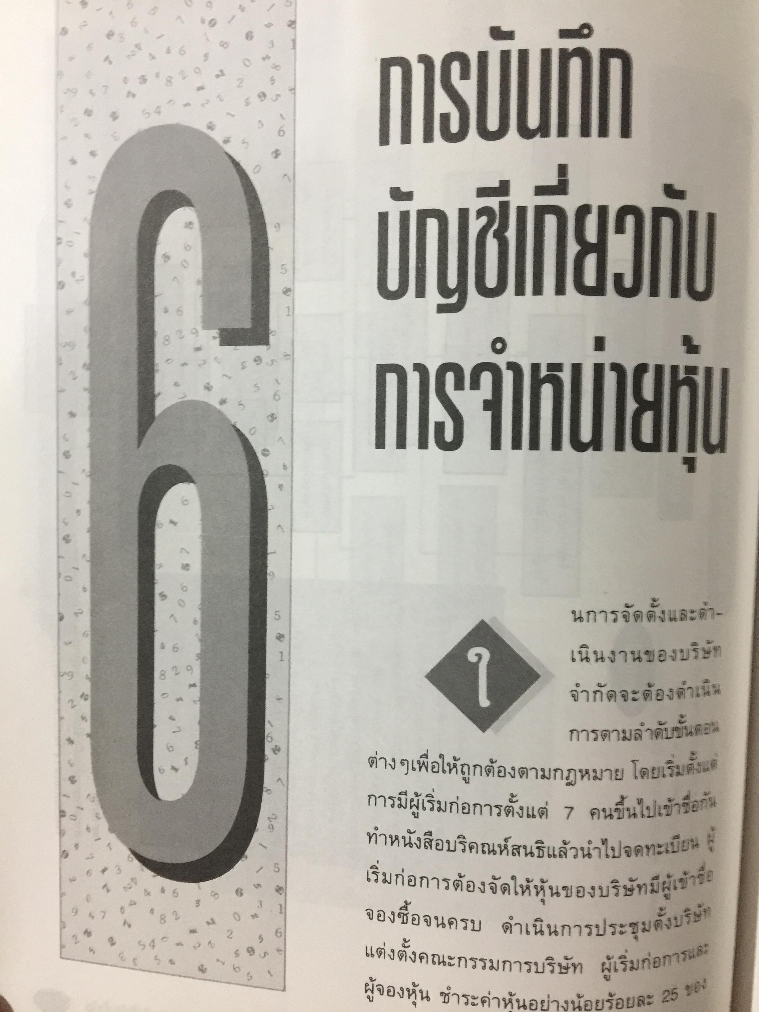 การบัญชี ห้างหุ้นส่วน และบริษัทจำกัด. ผู้เขียน ธานี หิรัญรัศมี 2 กก.