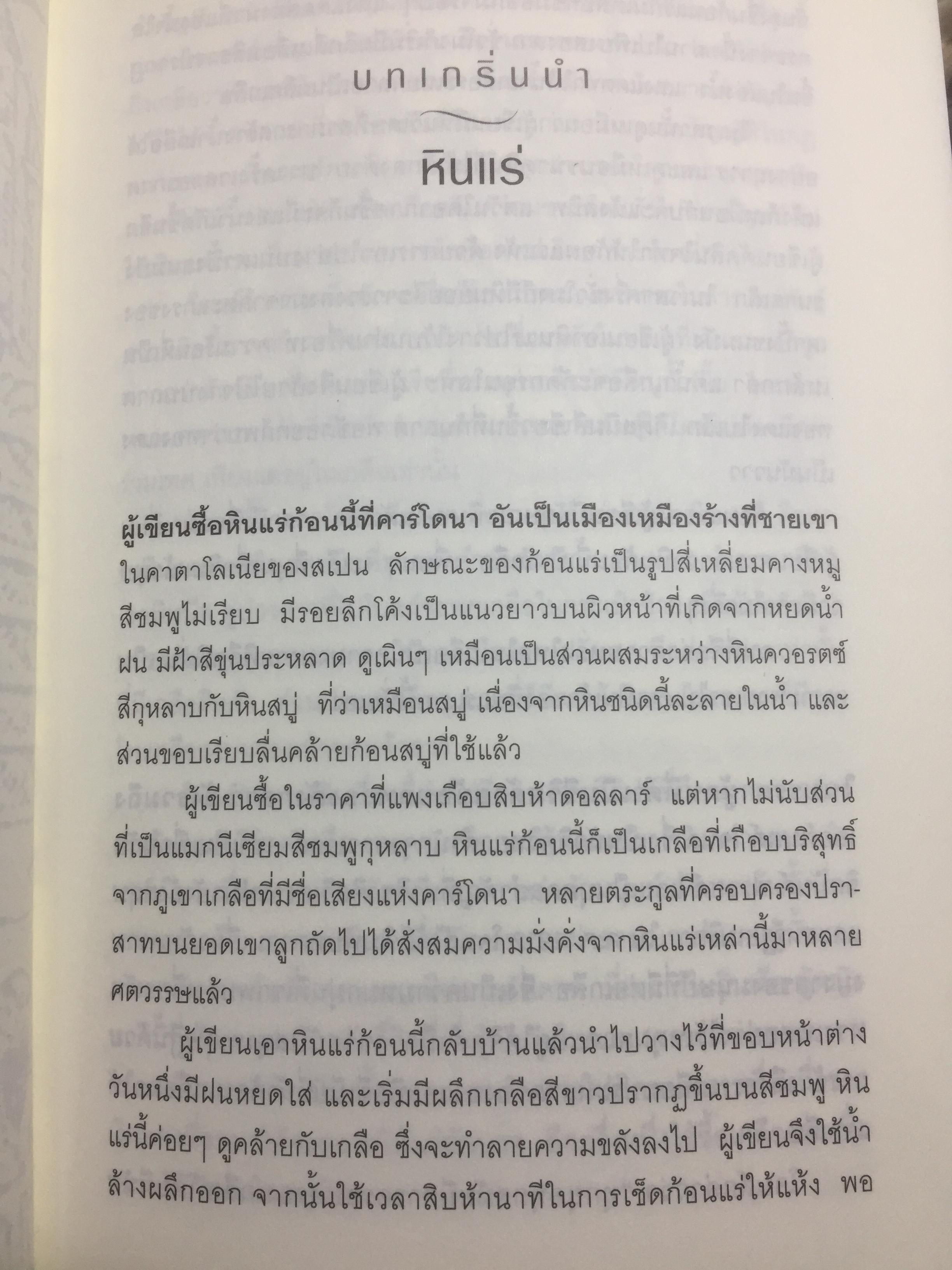 ประวัติศาสตร์โลกผ่านเกลือ SALT A World History. ผู้เขียน Mark Kurlansky ผู้แปล เรืองชัย รักศรีอักษร 2 กก.