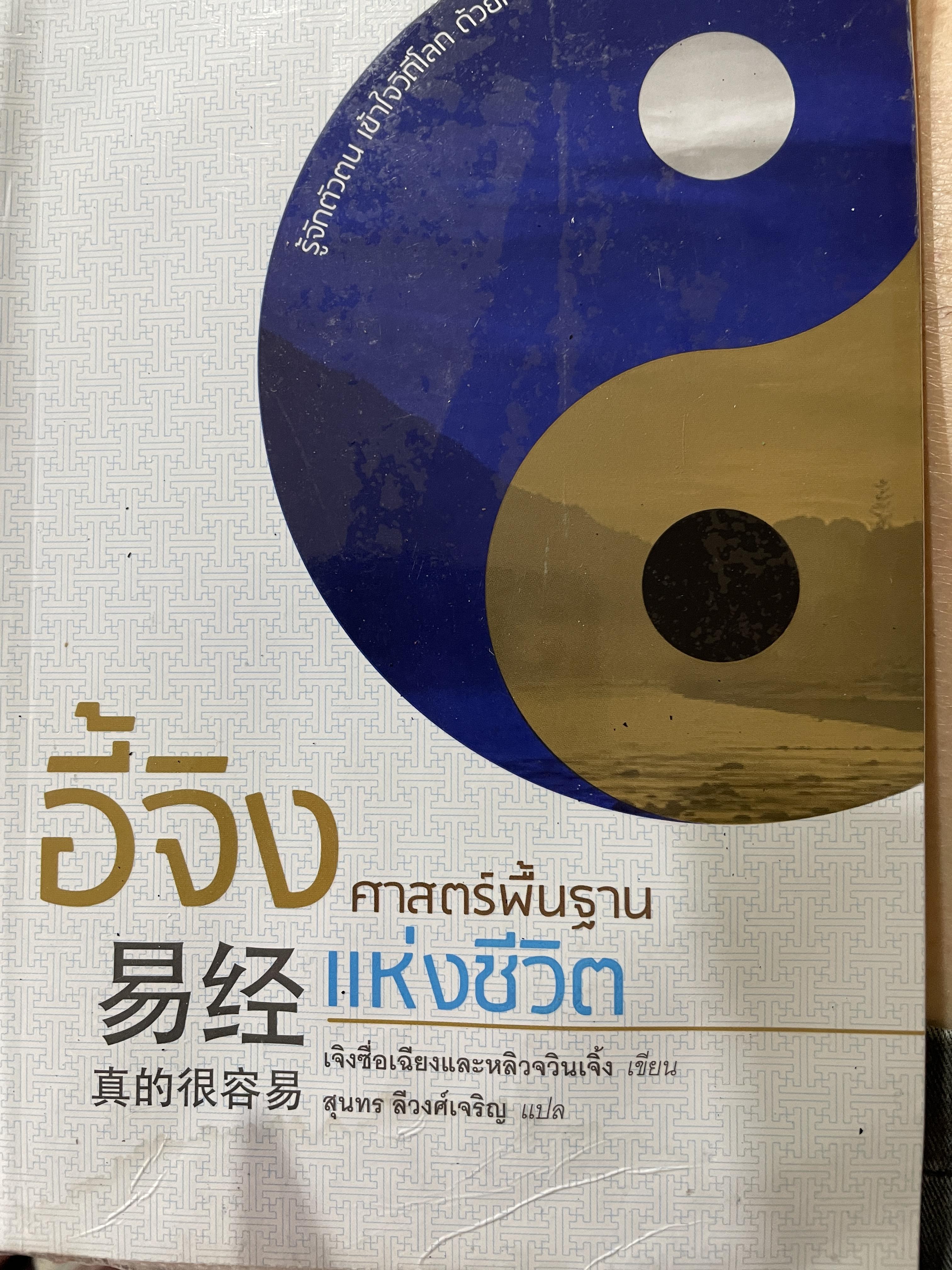 อี้จิง ศาสตร์พื้นฐานแห่งชีวิต 0 กก.