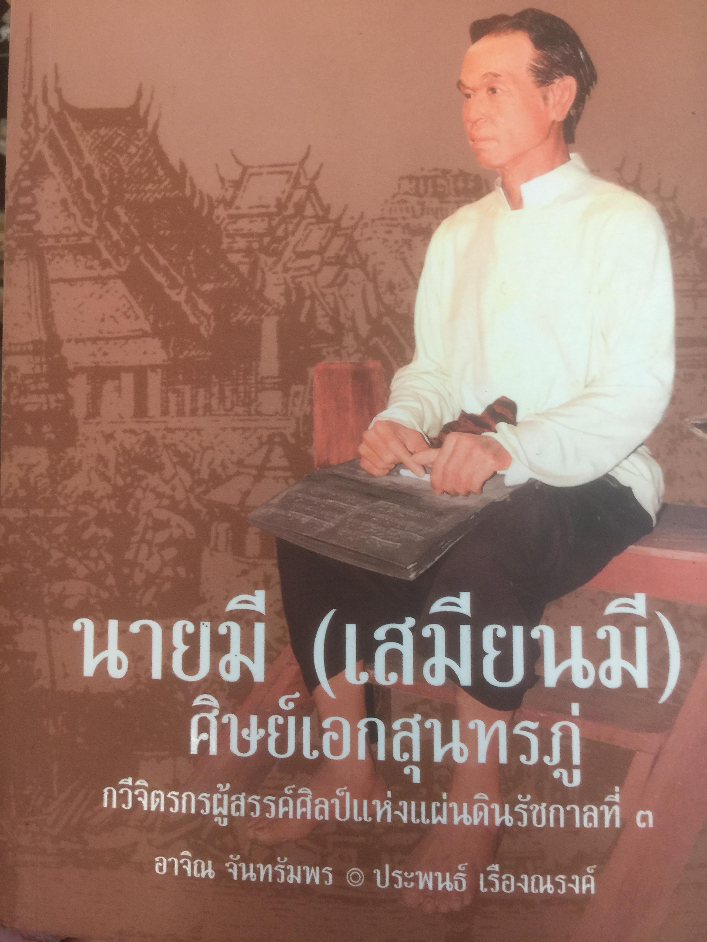 นายมี(เสมียนมี) ศิษย์เอกสุนทรภู่ กวีจิตรกรผู้สรรค์ศิลป์แห่งแผ่นดินรัชกาลที่ 3 0 กก.