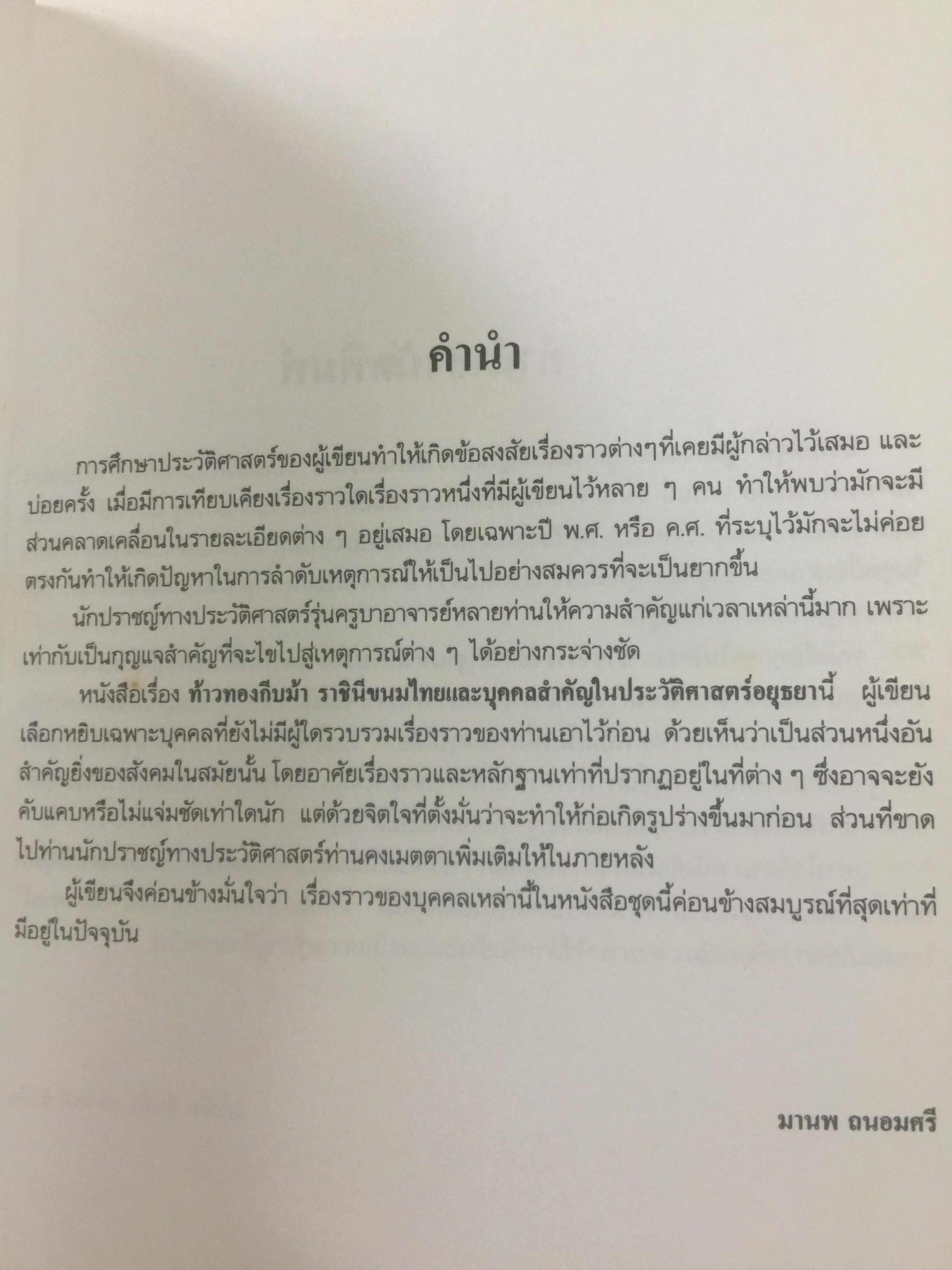 ท้าวทองกีบม้า. ราชินีขนมไทย และบุคคลสำคัญในประวัติศาสตร์อยุธยา 200 กรัม
