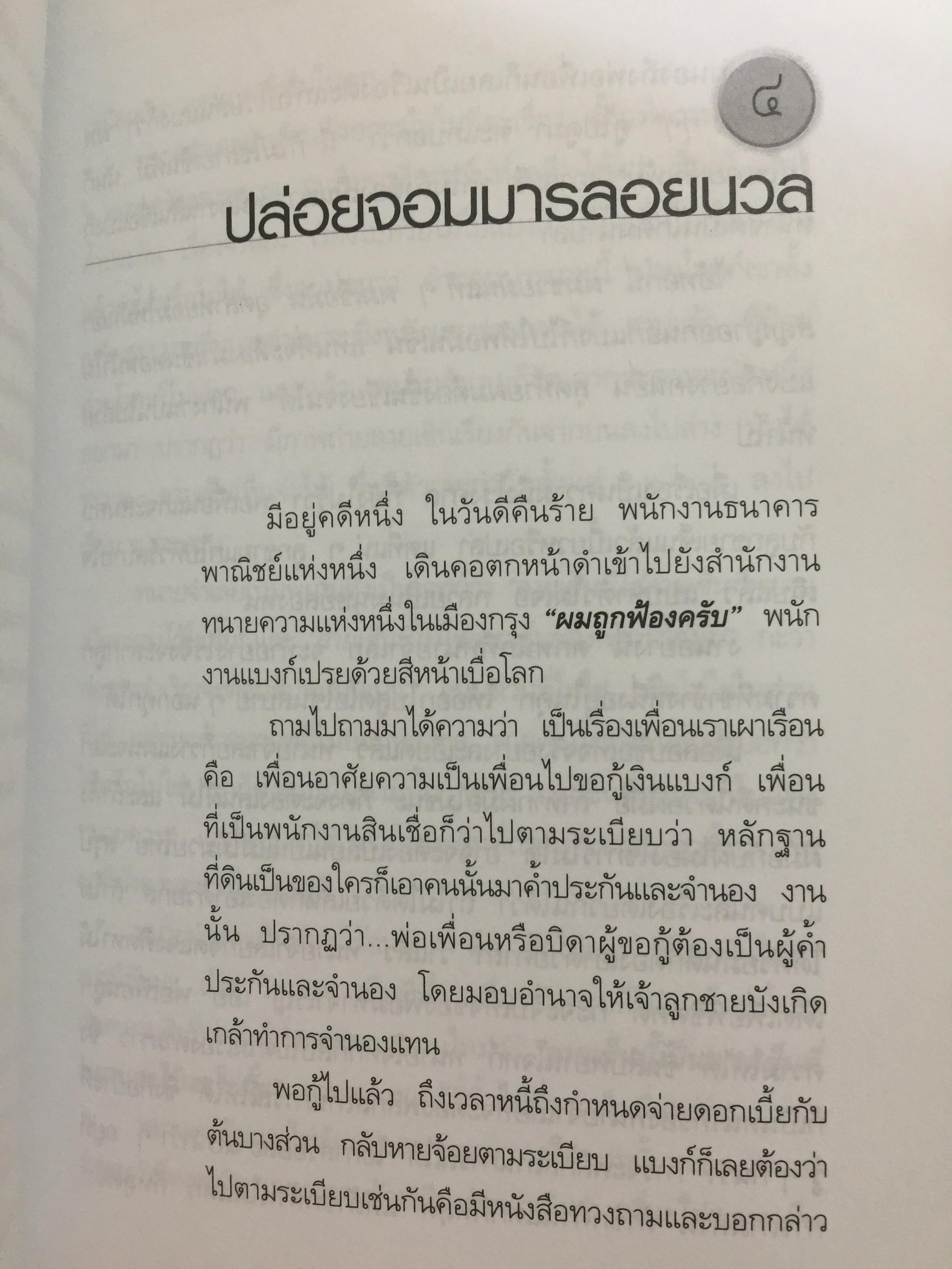 ว่าควรม เล่ม 1. ภาคพิศดาร เคล็ดลับทนายความอาชีพ คู่มือทนายความฝึกหัด ผู้เขียน วิสูตร์ ทิพย์วิวัฒน์พจนา 0 กก.