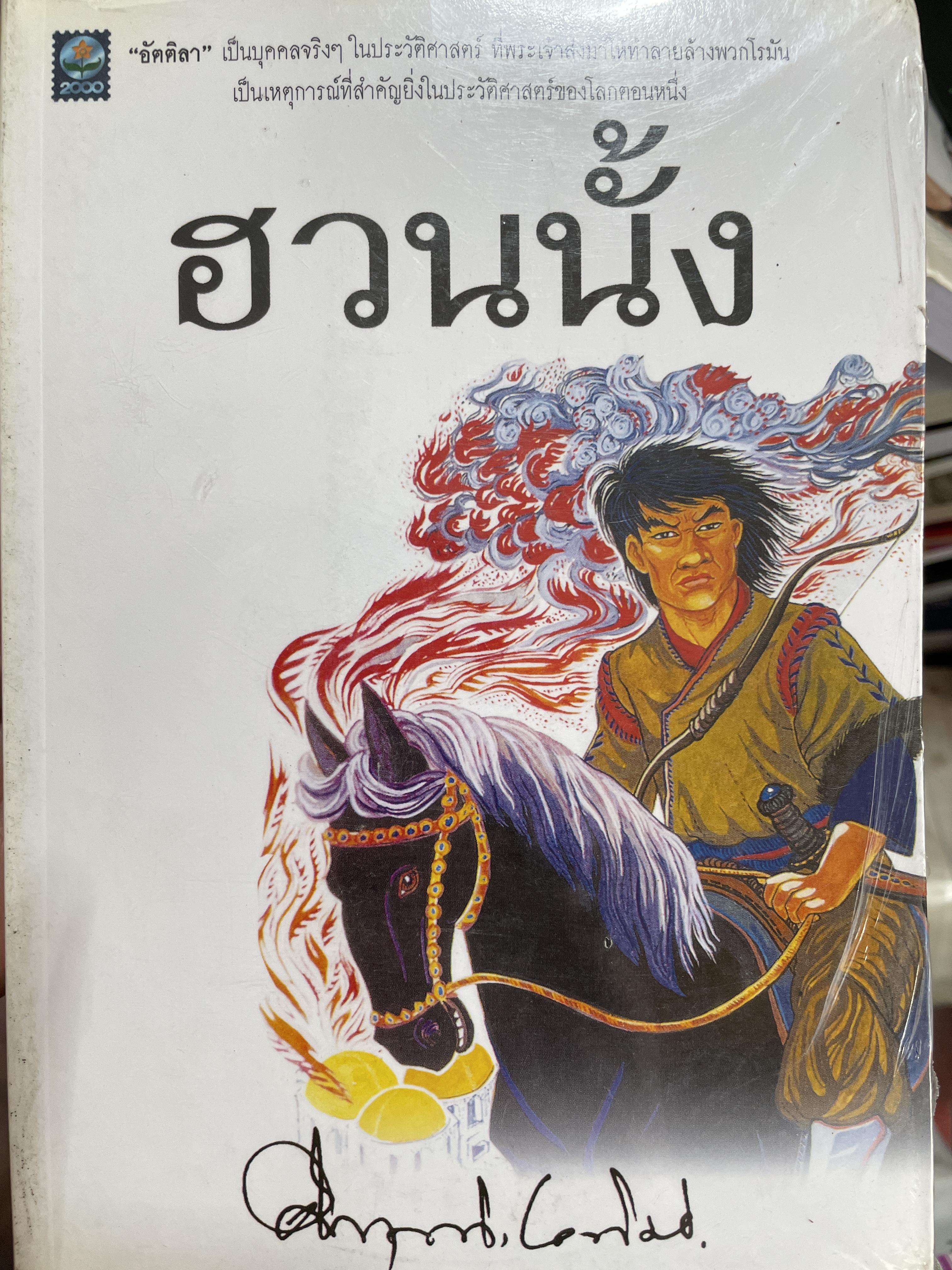 ฮวนนั้ง อัตติลา เป็นยุคคลจริงๆ ในประวัติศาสตร์ที่หนะเจ้าส่งมาให้ทำลายล้างพวกโรมัน เป็นเหตุการณ์ที่สำคัญยิ่งในประวัติศาสตร์ของโลกตอนหนึ่ง ผู้เขียน ม.ร.ว.คึกฤทธิ์ ปราโมช 2,500 กรัม
