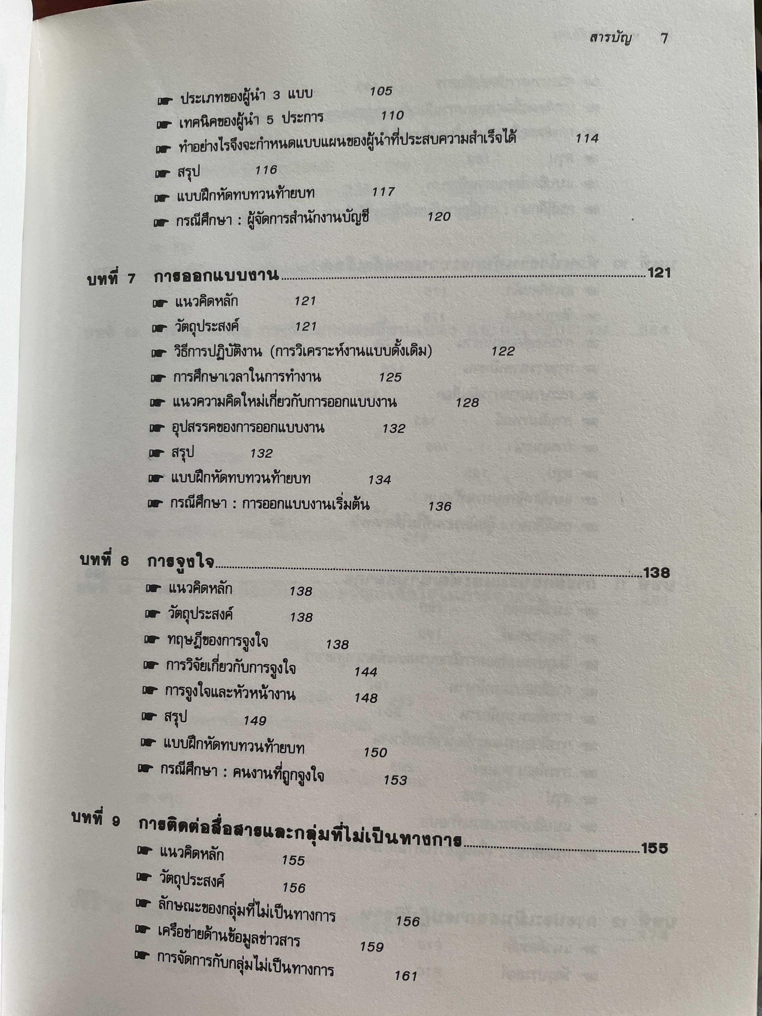 ทฤษฎีและเทคนิคปฎิบัติสำหรับยอดหัวหน้างาน คู่มือสำหรับหัวหน้าหรือ ซูเปอร์ไวเซอร์ยุคใหม่เพื่อพัฒนาตนเองสู่ความเป็นยอดหัวหน้างานและนักบริหารมืออาชีพอย่างมีประสิทธิ์ภาพสูงสุด ผู้เขียน วิฑูรย์ สิมะโขคดี 3 กก.