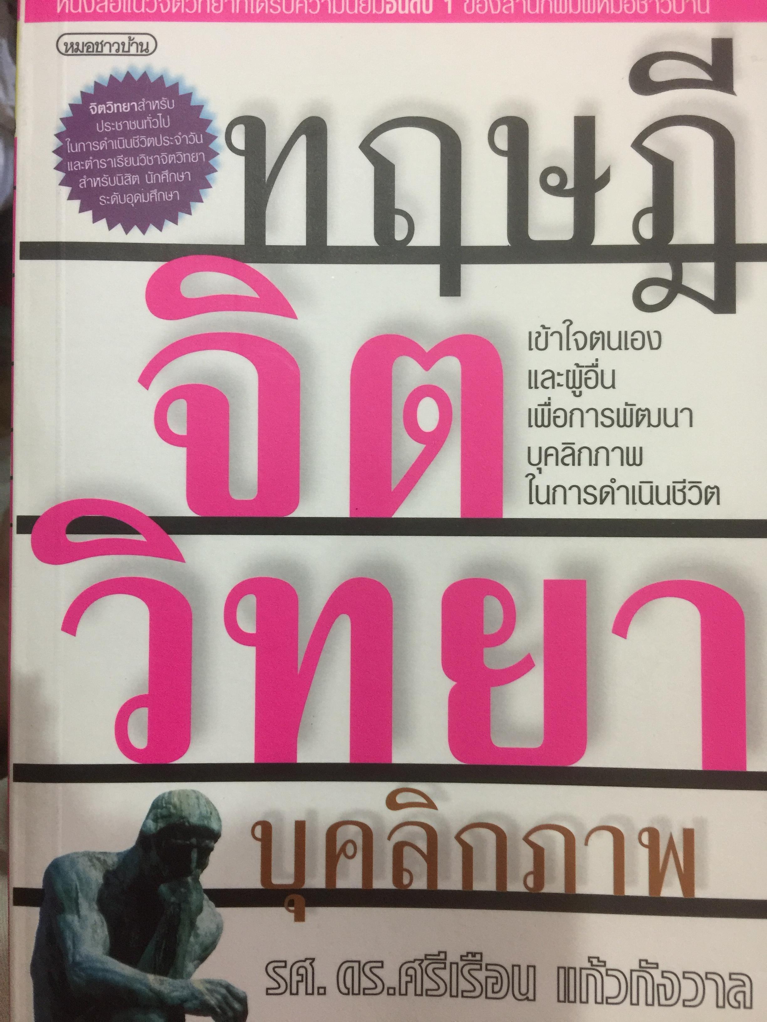 ทฤษฎีจิตวิทยาบุคลิกภาพ เข้าใจตนเองและผู้อื่นเพื่อการพัฒนาบุคลิกภาพในการดำเนินชีวิต. 0 กก.
