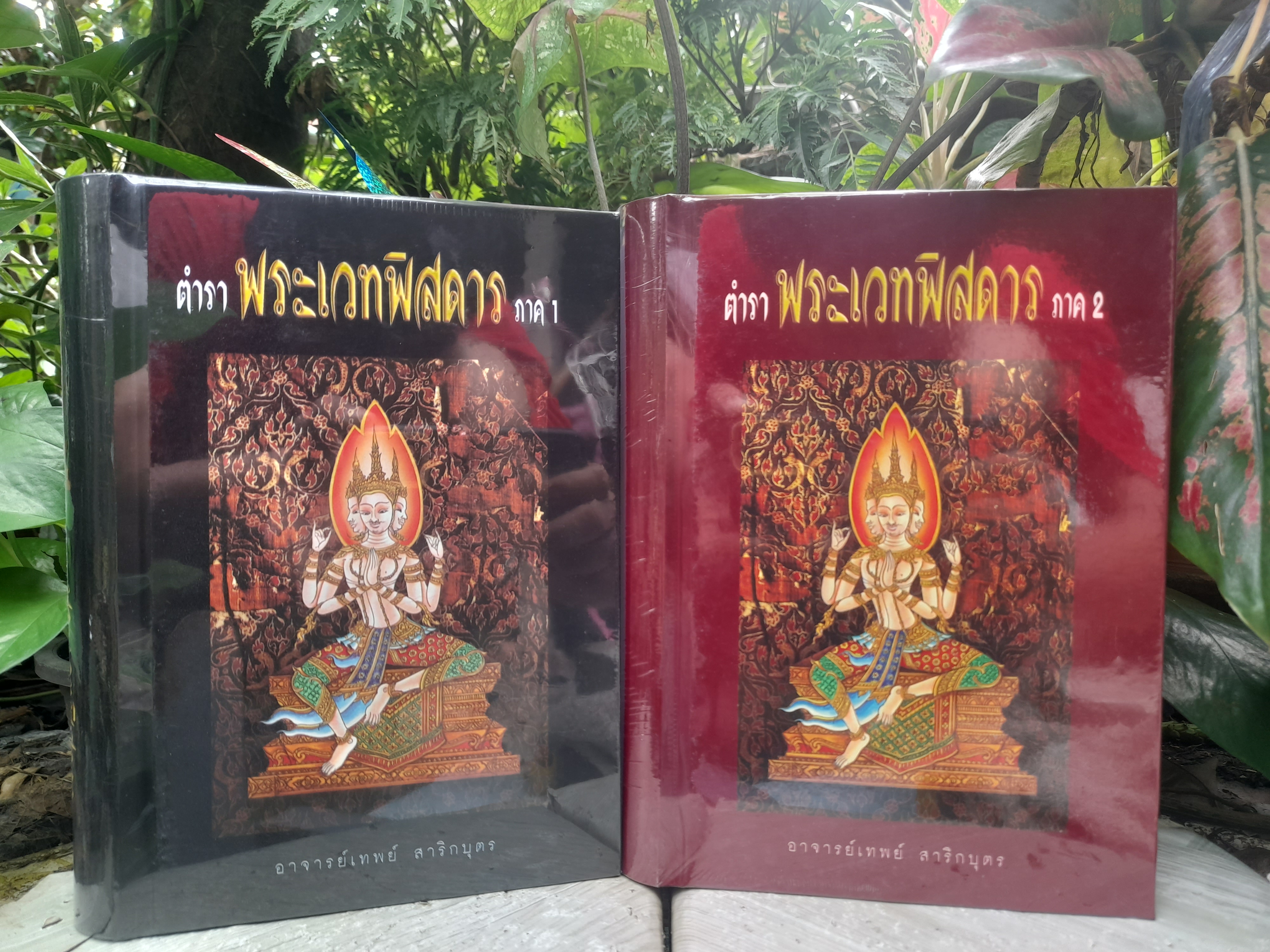 ตำราพระเวทพิสดาร ภาค 1 และ 2 ตำรับเวทย์มนต์สุดยอดของไทย หนังสือมือหนึ่งครับ