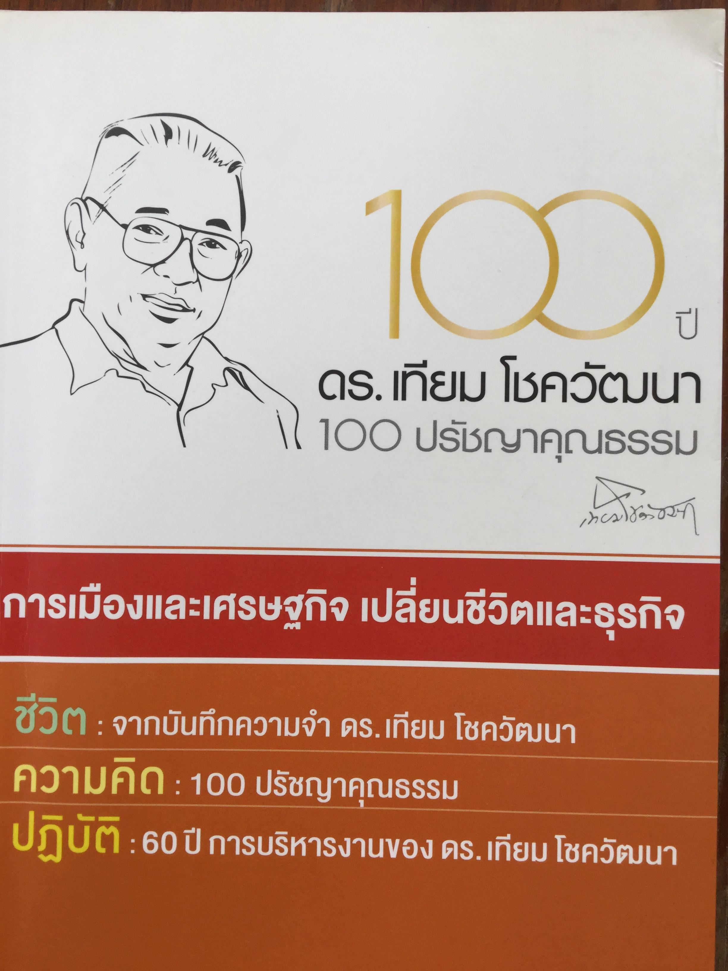 100 ปี ดร.เทียม โชควัฒนา 100 ปรัชญาคุณธรรม. การเมืองและเศรษฐกิจ เปลี่ยนชีวิตและธุรกิจ. 2 กก.