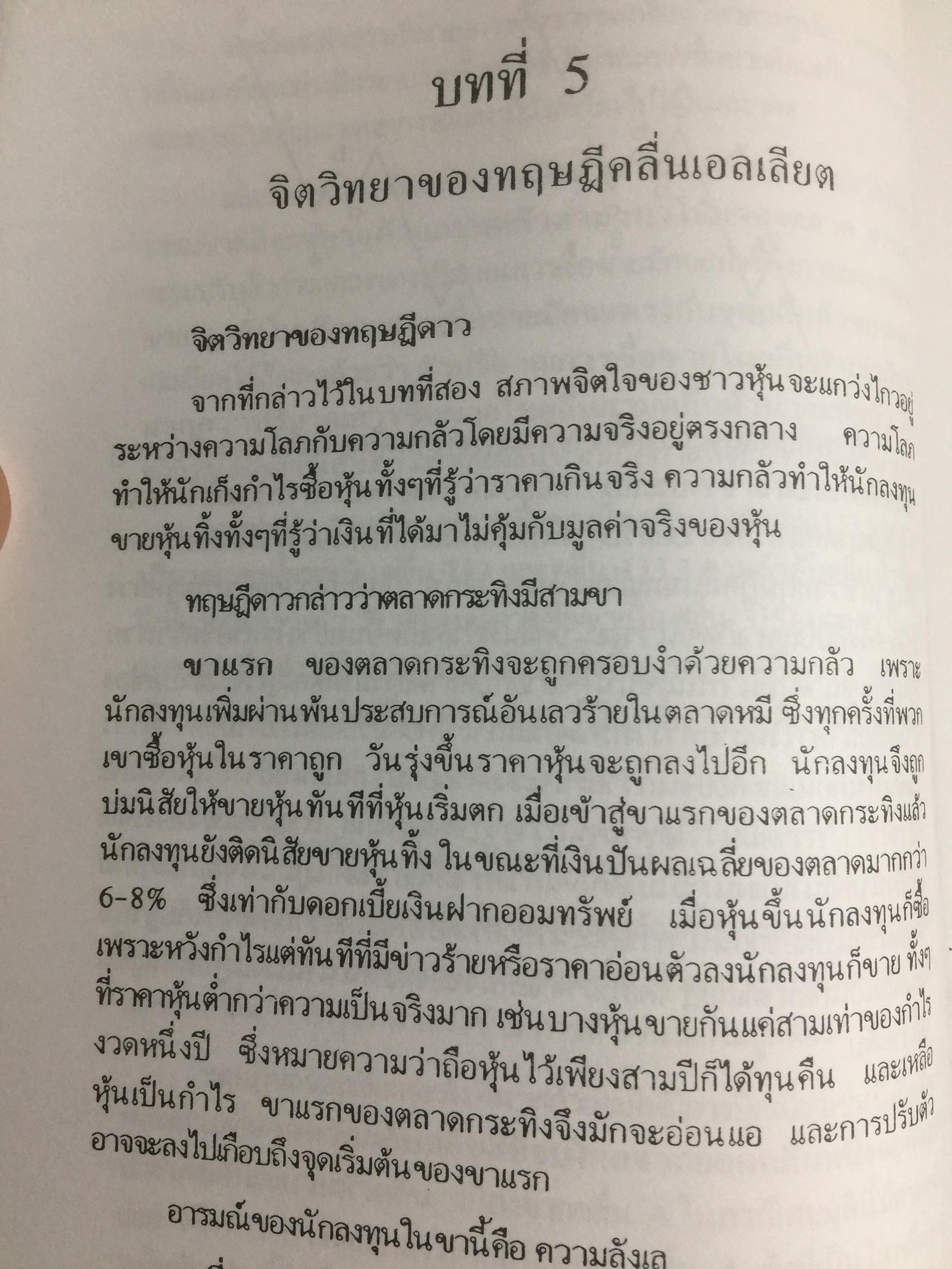 มองอนาคต ตลาดหุ้น. ด้วย ทฤษฎีคลื่นเอลเลียต ผู้เขียน ประสาร เศรษนันท์ 0 กก.