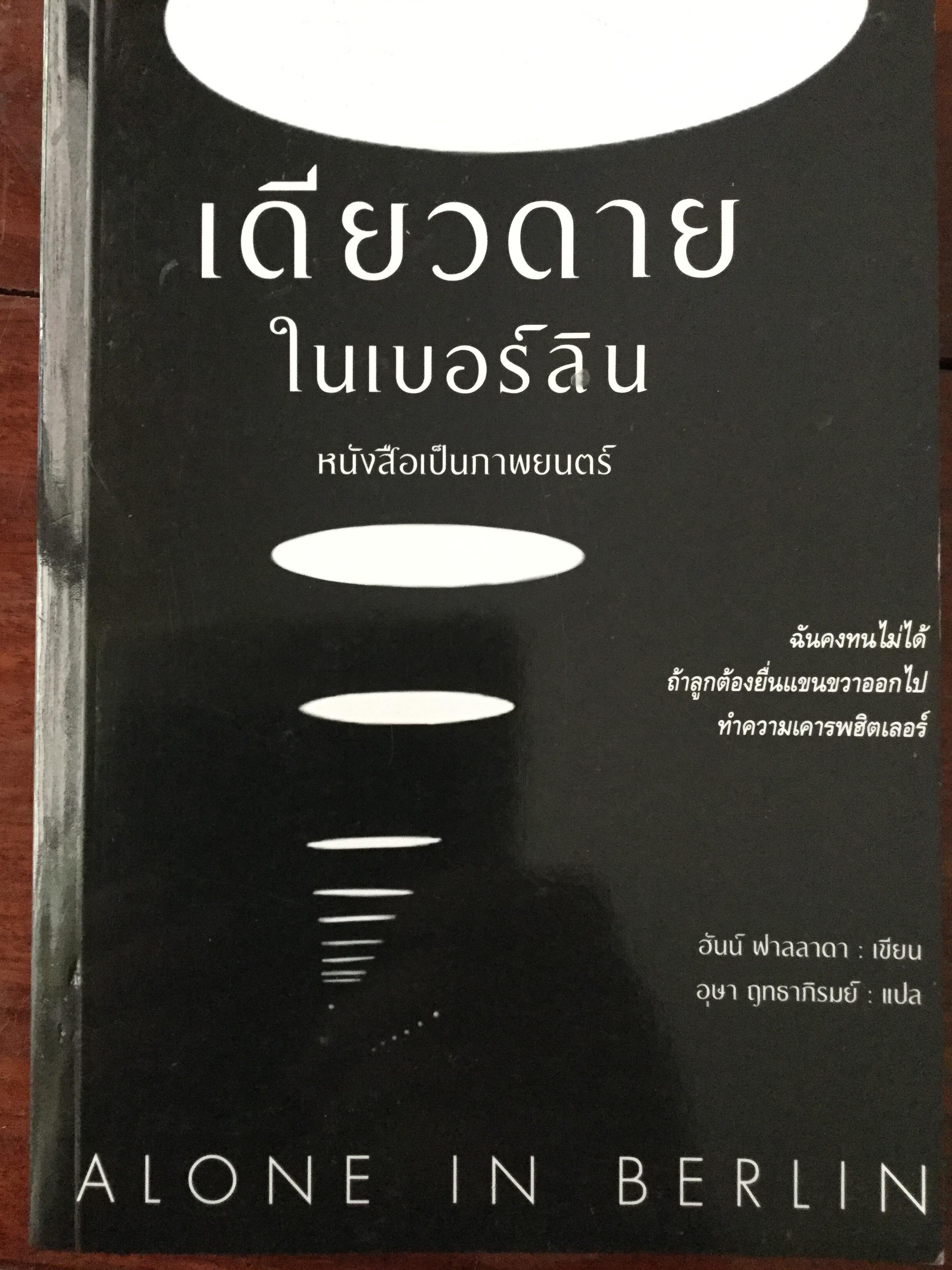 เดียวดายในเบอร์บินA LONE IN BERLIN. ฉันคงทนไม่ได้ ถ้าลูกต้องยื่นแขนขวาออกไปทำความเคารพฮิตเลอร์ ผู้เขียน ฮันน์ ฟาลลาดา ผู้แปล อุษา ฤทธาภิรมย์ 0 กก.