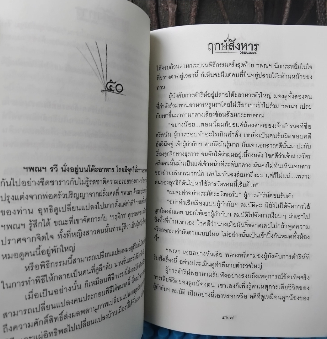 ฤกษ์สังหาร 2 เล่มจบ โดย วรรณวรรธน์ นิยายแนวสืบสวนฆาตกรรม ละครจากช่อง One31 หนังสือสะสม ไม่มีตำหนิ