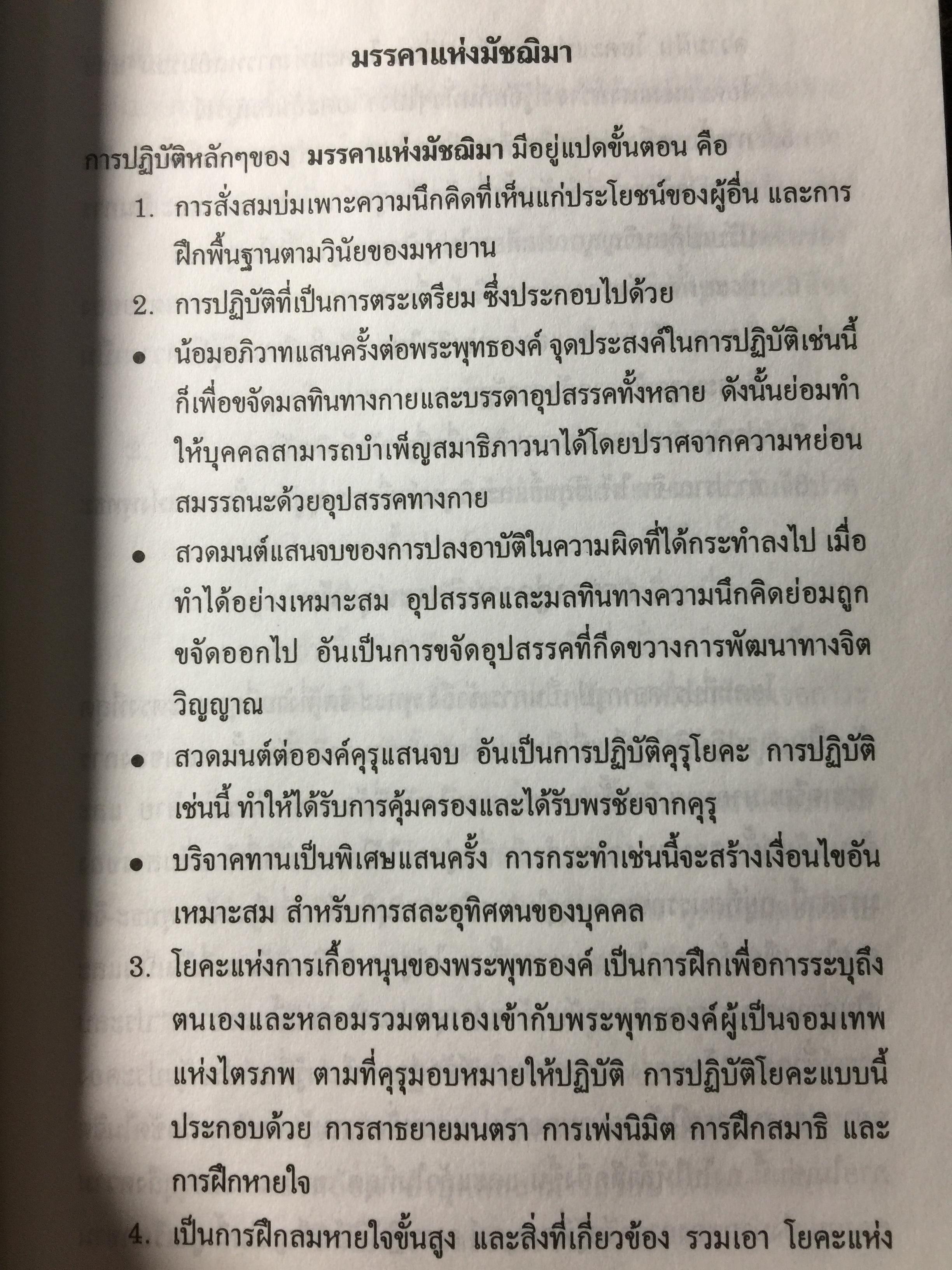 อุทยานธรรมของท่าน มิลาเรปะ (ฉบับสมบูรณ์ตามต้นฉบับ เล่มที่ 1/2) แปลและเรียบเรียงเป็นภาษาไทยโดย ชัยธวัช สาระคุณ จัดพิมพ์โดย บูรณะ ชวลิตธำรง 1,800 กรัม