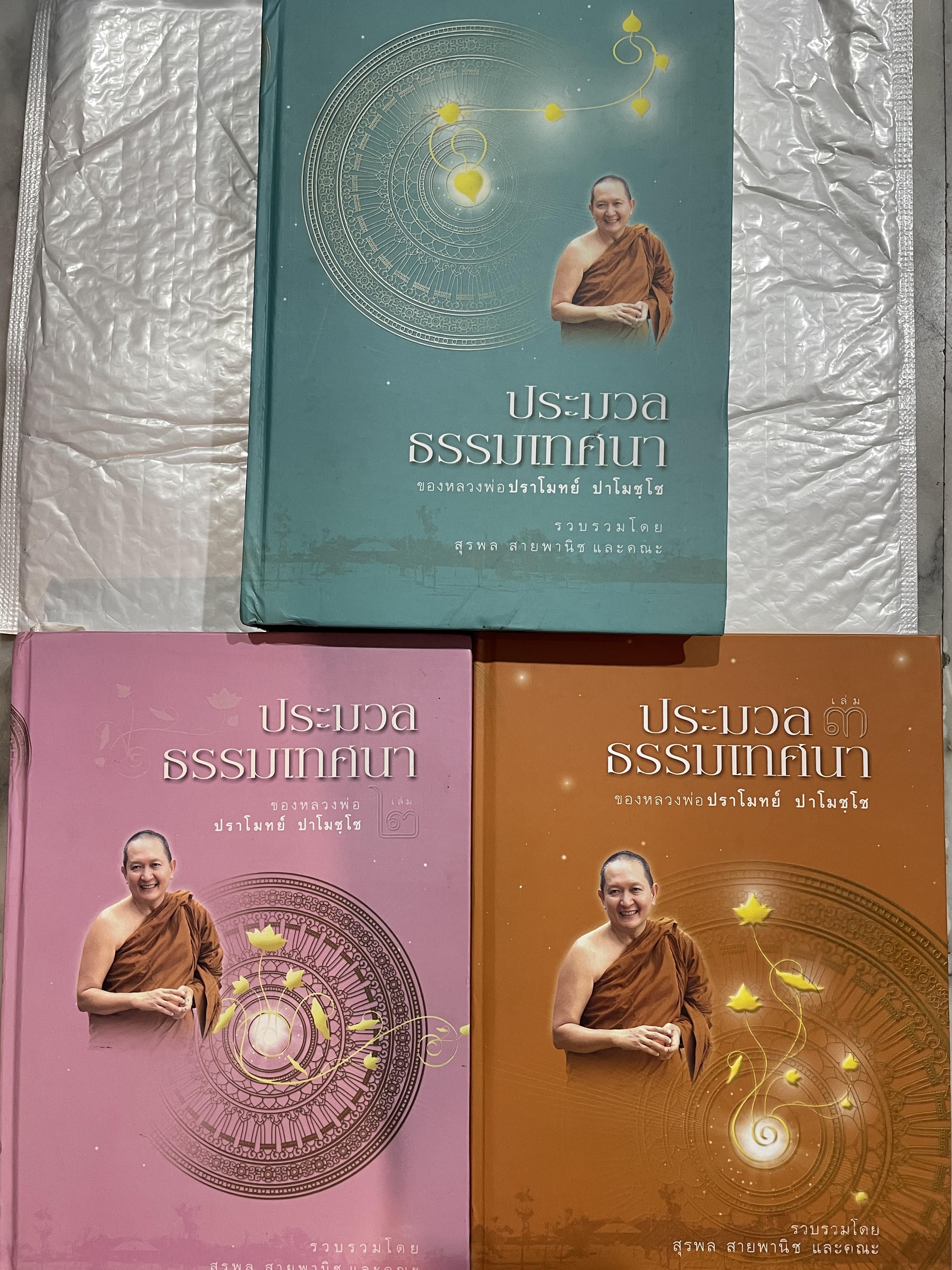 ประมวลธรรมเทศนา เล่ม 1-2-3 รวม 3 เล่ม ของหลวงพ่อปราโมทย์ ปาโมชฺโช รวบรวมโดย สุรพล สายพานิชและคณะ 0 กก.