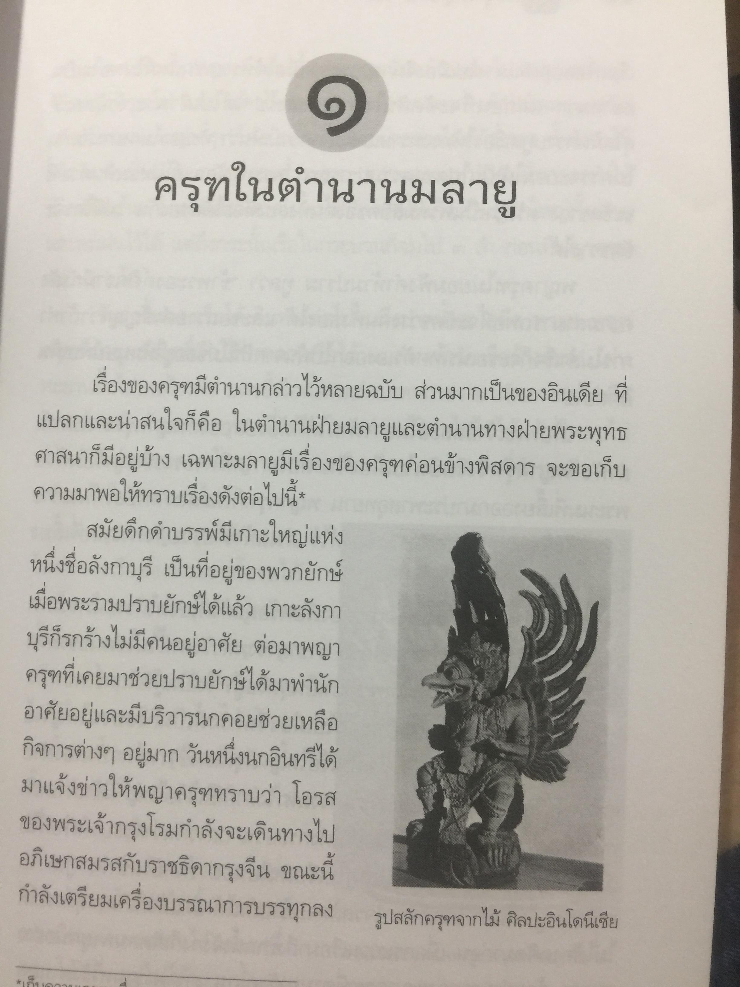 ครุฑหยุดนาค. ตำนานว่าด้วยกำเนิดแห่งครุฑ แลละพญานาค ผู้เขียน ส.พลายน้อย 0 กก.