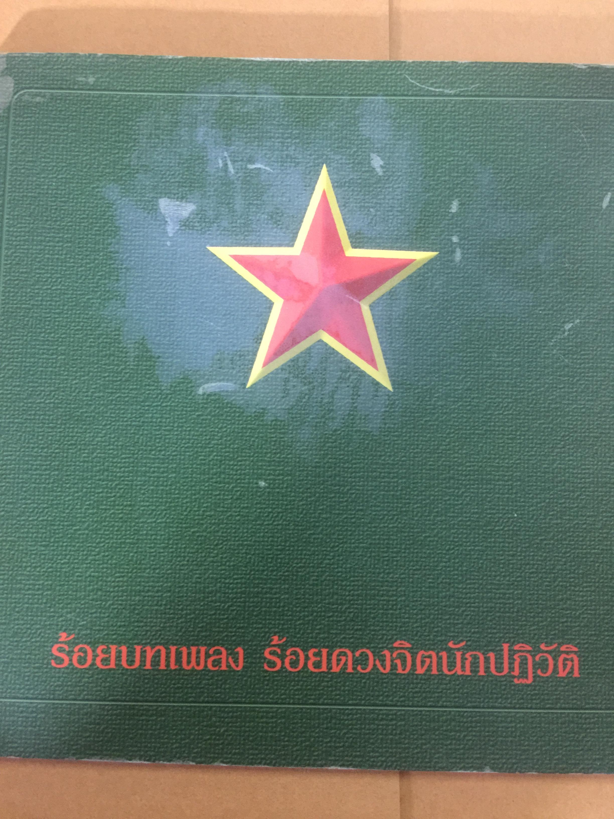 ร้อยบทเพลง ร้อยดวงจิตนักปฏิวัติ. จัดทำโดย คณะกรรมกรโครงการบันทึกและเผยแพร่ประวัติศาสตร์งานเพลงปฏิวัติ 0 กก.