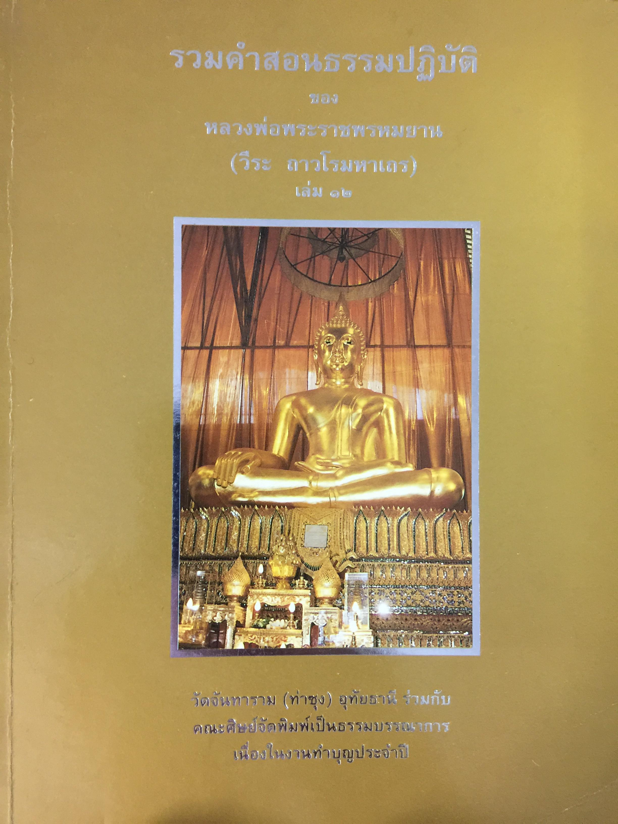 รวมคำสอนธรรมปฎิบัติของหลวงพ่อพระราชพรหมยาน 7 กก.