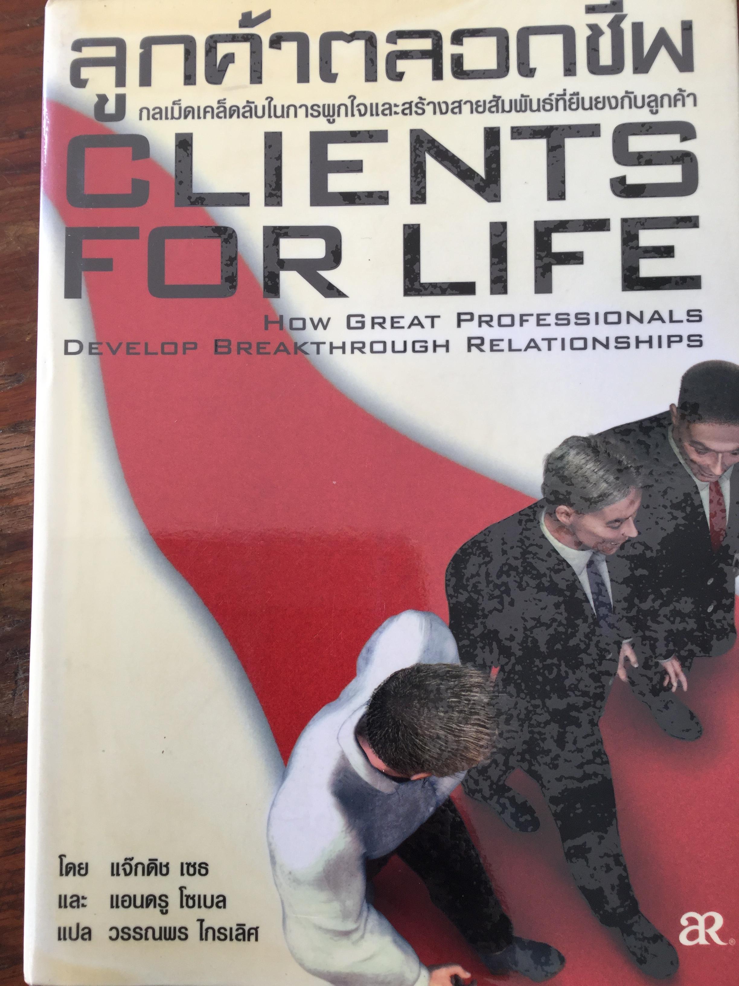 ลูกค้าตลอดชีพ. Clients for Life How Great Professionals Develop Breakthrough Relationships. กลเม็ดเคล็ดลับในการผูกใจและสร้างสายสัมพันธ์ที่ยืนยงกับลูกค้า 0 กก.