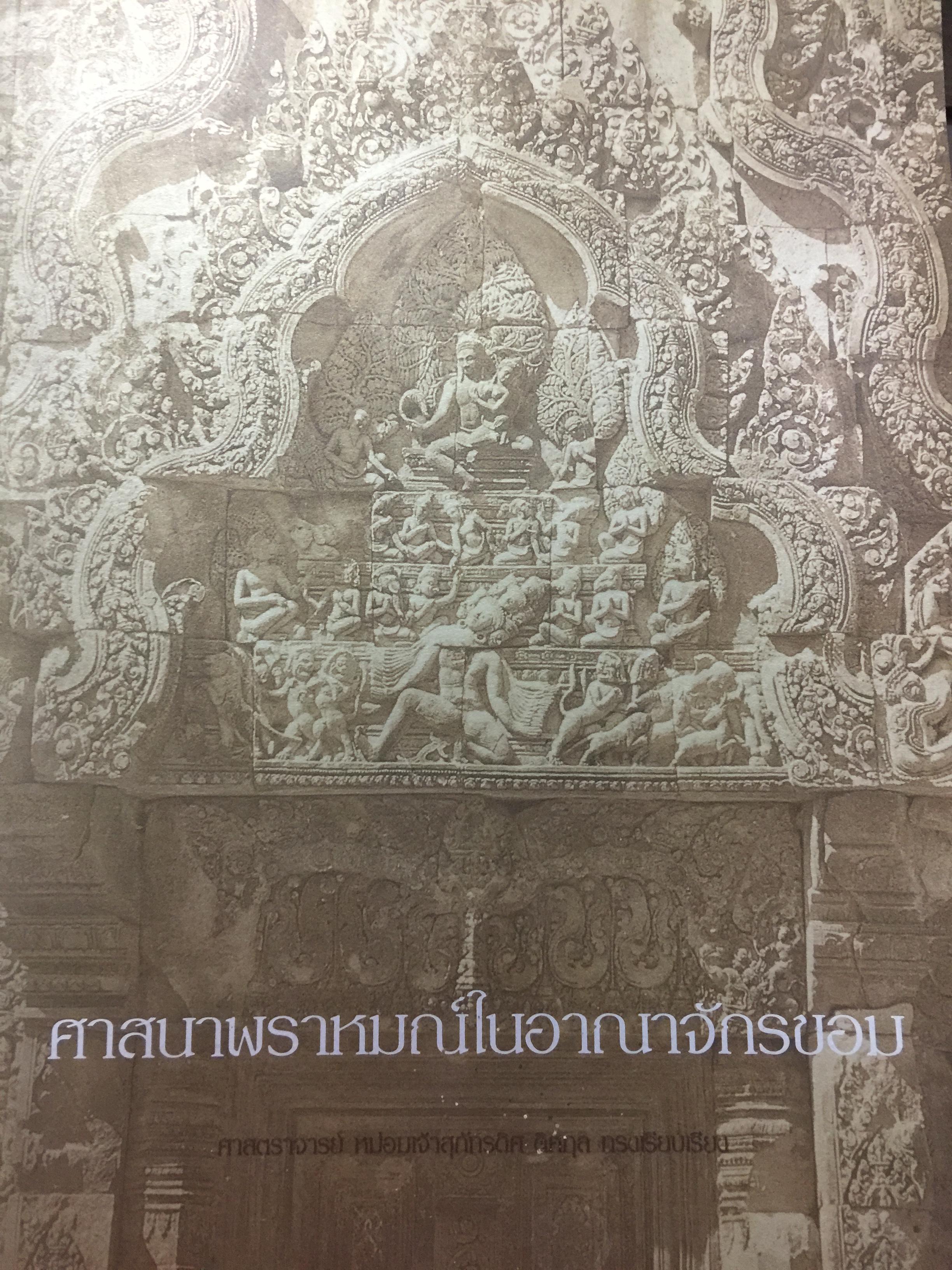 ศาสนาพราหมณ์ ในอาณาจักรขอม. ศาสตราจารย์สุภัทรดิศ ดิศกุล. เป็นหนังสือที่ระลึกในงานพระราชทานเพลิงศพ ฯ 0 กก.