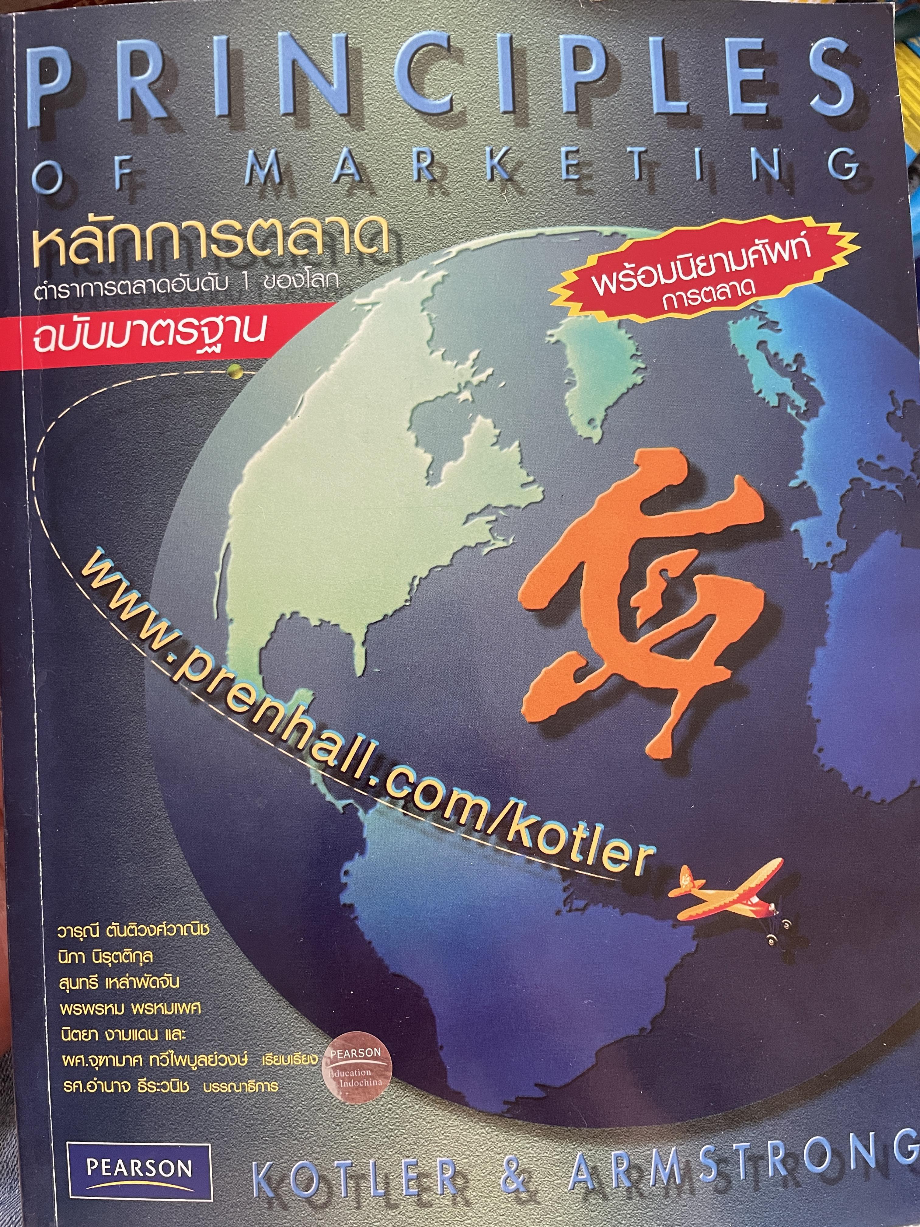 หลักการตลาด PRINIPLES. OF.MAKEKTING ตำราการตลาดอันดับหนึ่งของโลก ฉบับมาตรฐาร พร้อมนิยามศัพท์การตลาด ผู้เขียน Philip Kotler , Gary Armstrong 3 กก.