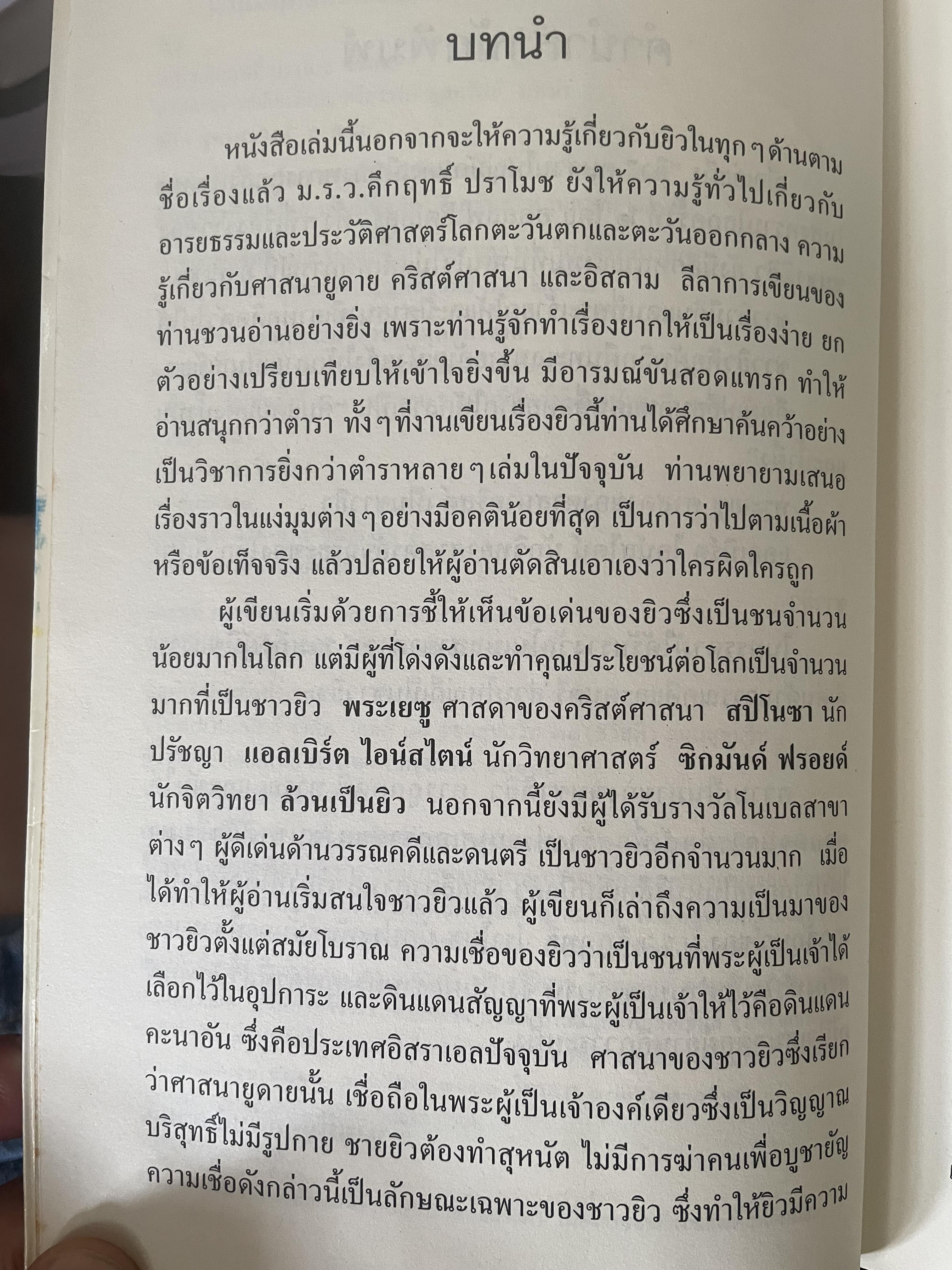 ยิว ผู้เขียน ม.ร.ว.คึกฤทธิ์ ปราโมช เป็นหนังสือมือสองสภาพดี 2,200 กรัม