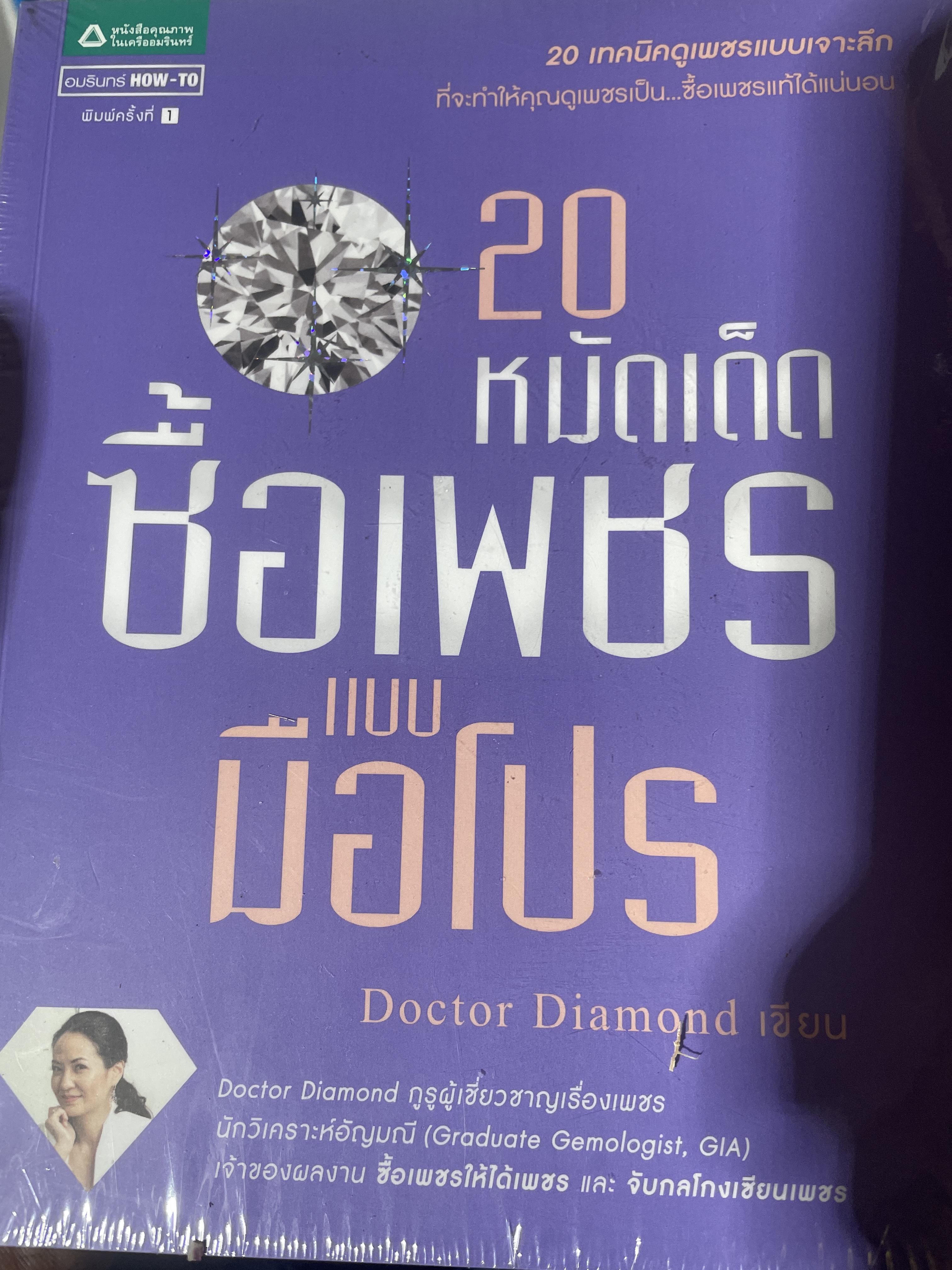 20 หมัดเด็ด ซิ้อเพชรแบบมือโปร 290 กรัม