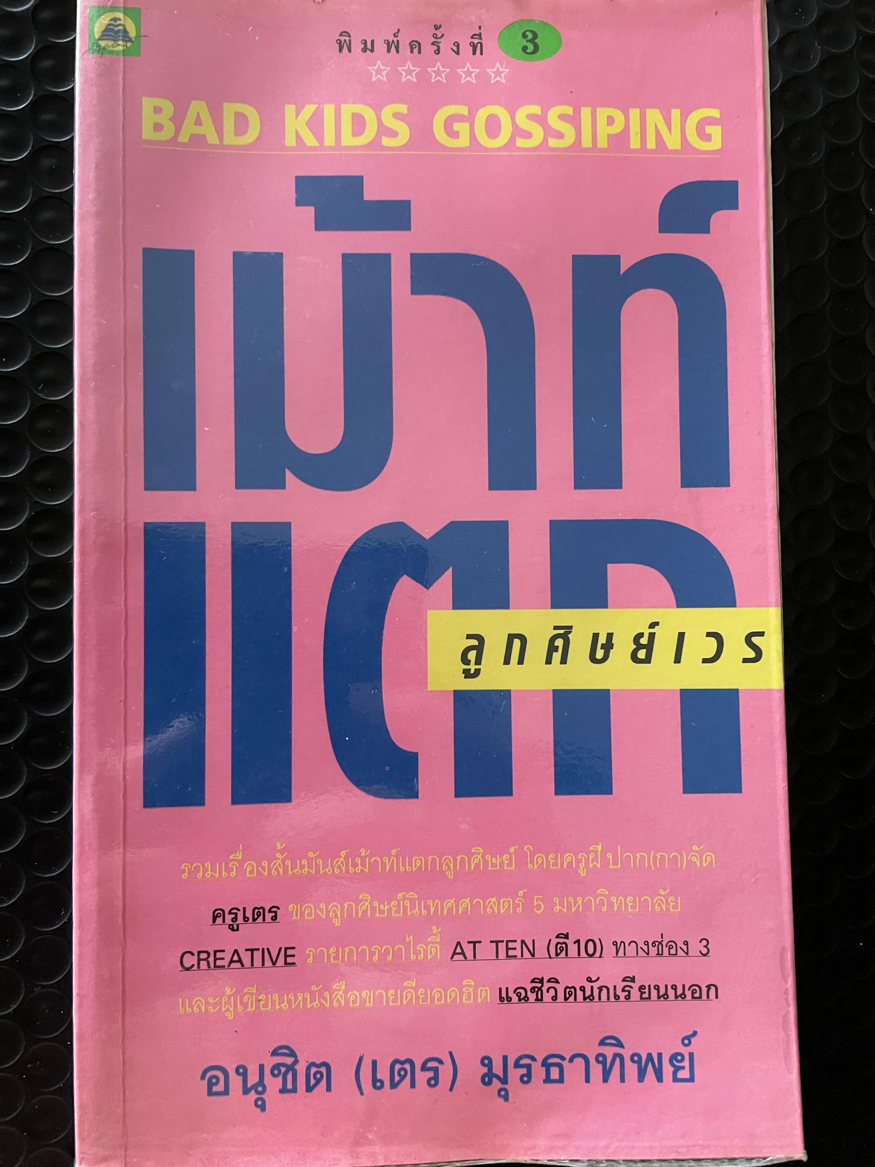 เม้าท์แตก ลูกศิษย์เวร BAD KIDS GOSSIPING. รวมเรื่องสั้นมันส์เม้าท์แตกลูกศิษย์โดยครูผี ปาก(กา) ครูเตรของลูกศิษย์นิเทศศาสตร์ 5 มหาวิทยา ผู้เขียน อนุชิต(เตร มุรธาทิพย์ 0 กก.