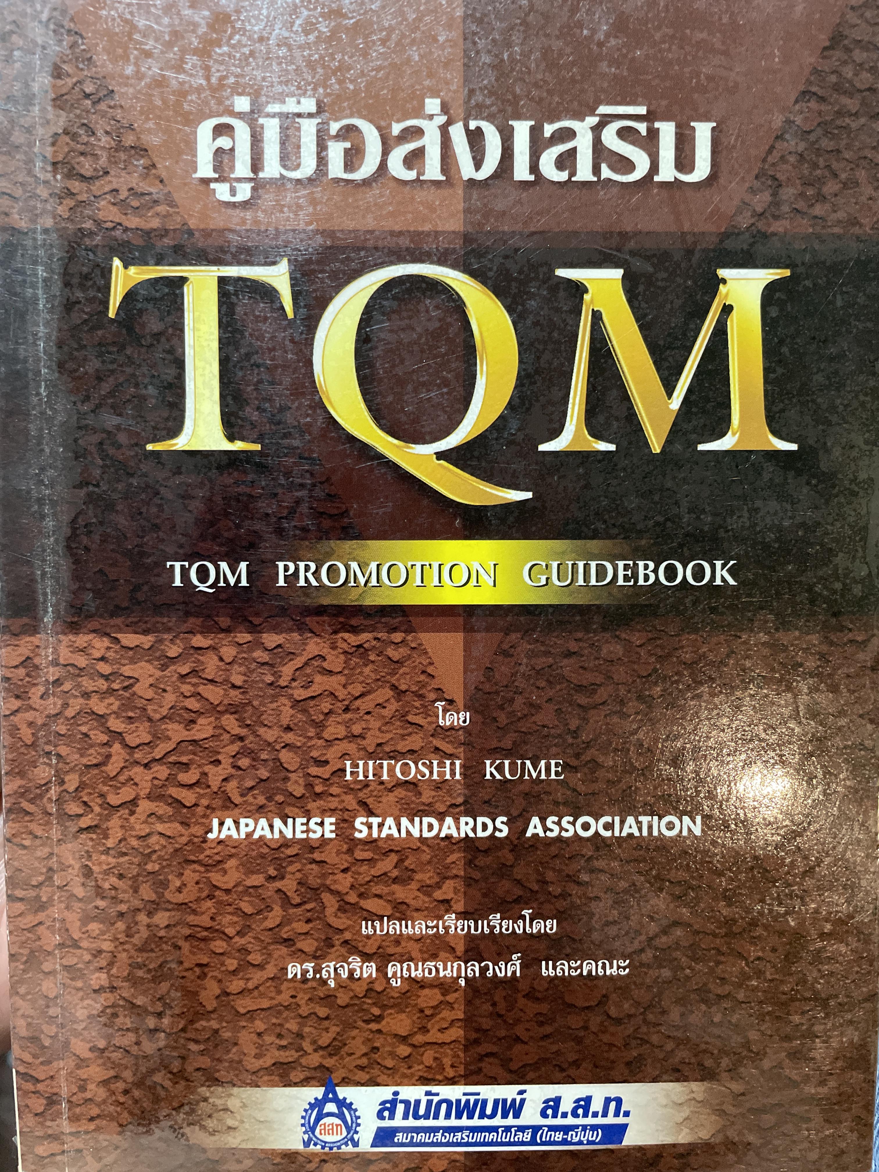 คู่มือส่งเสริม TQM. TQM. PROMOTION. GUIDE. 700 กรัม