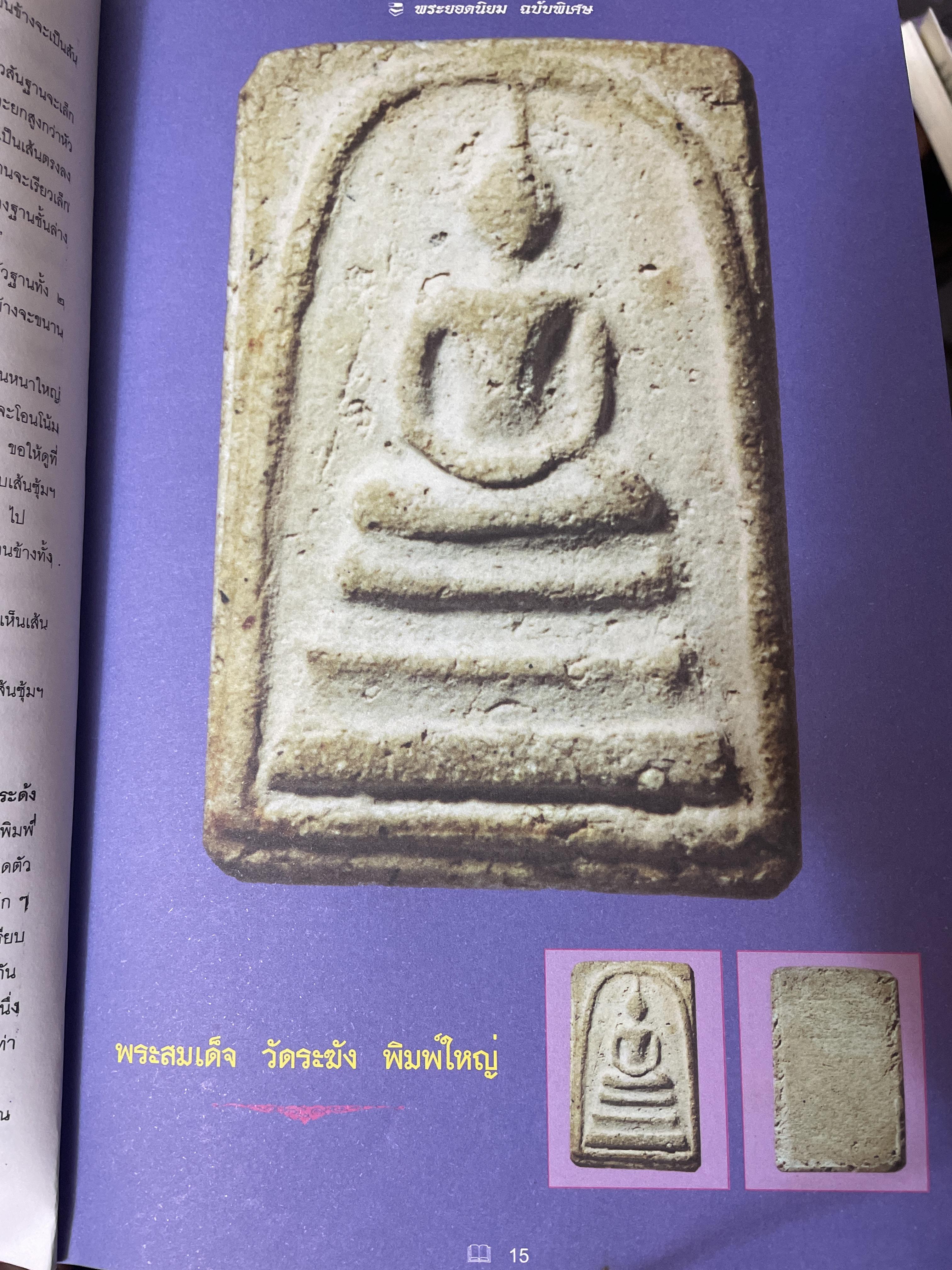 พระยอดนิยม ฉบับพิเศษชุด พระสมเด็จ พิมพ์ใหม่ เพื่อเป็นข้อมูลสำหรับเรียนรู้ที่แท้จริงและสมบูรณแบบ 2 กก.