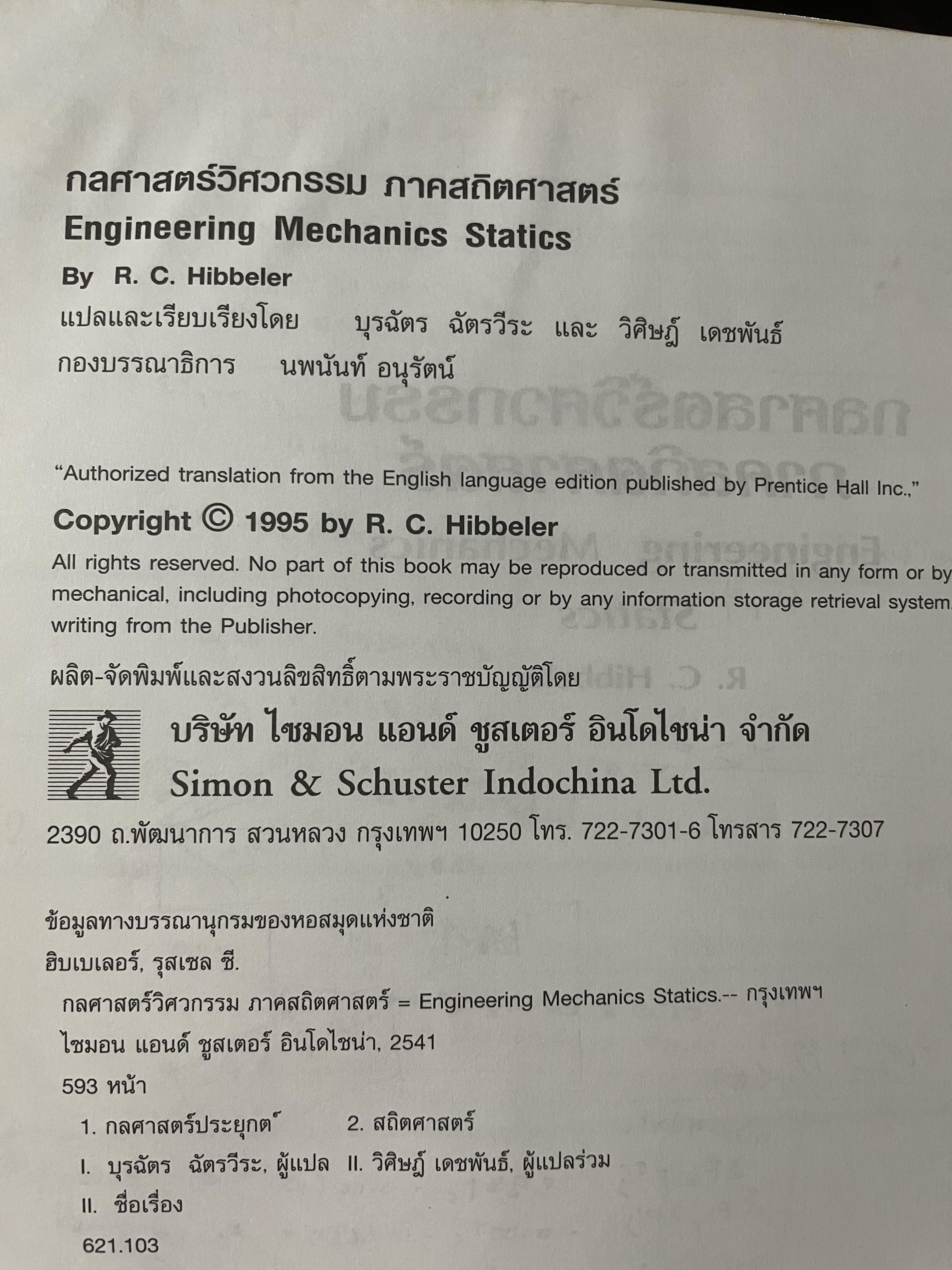 กลศาสตร์วิศวกรรม ภาคสถิตศาสตร์ Engineering Mechanics Statics ผู้เขียน R.C. HIBBELER. 0 กก.