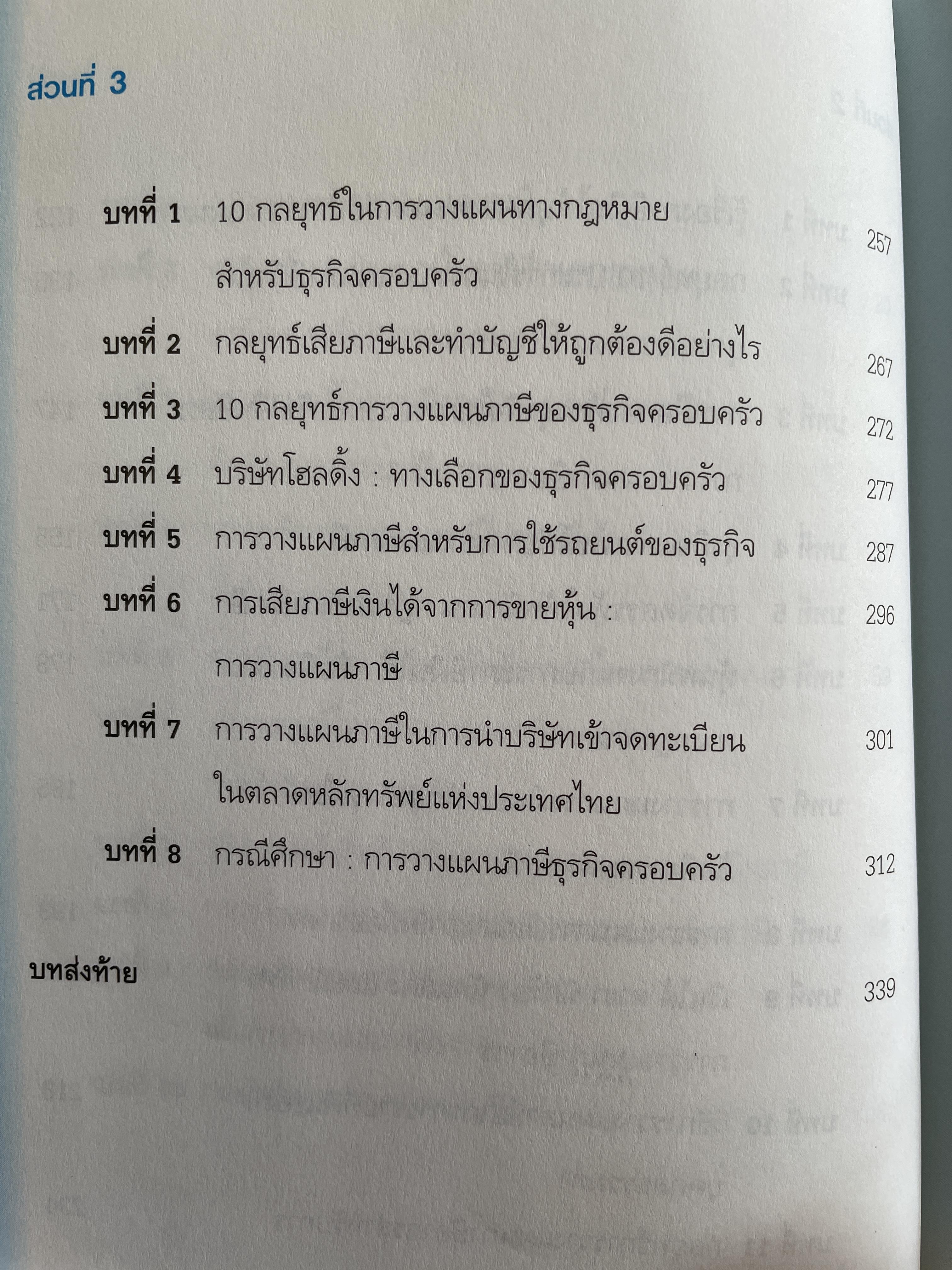 10 กลยุทธ์การวางแผนภาษี บุคคลธรรมดา ธุรกิจครอบครอง ผู้เขียน กิติพงศ์ อุรุพีพัฒนพงศ์ 2 กก.
