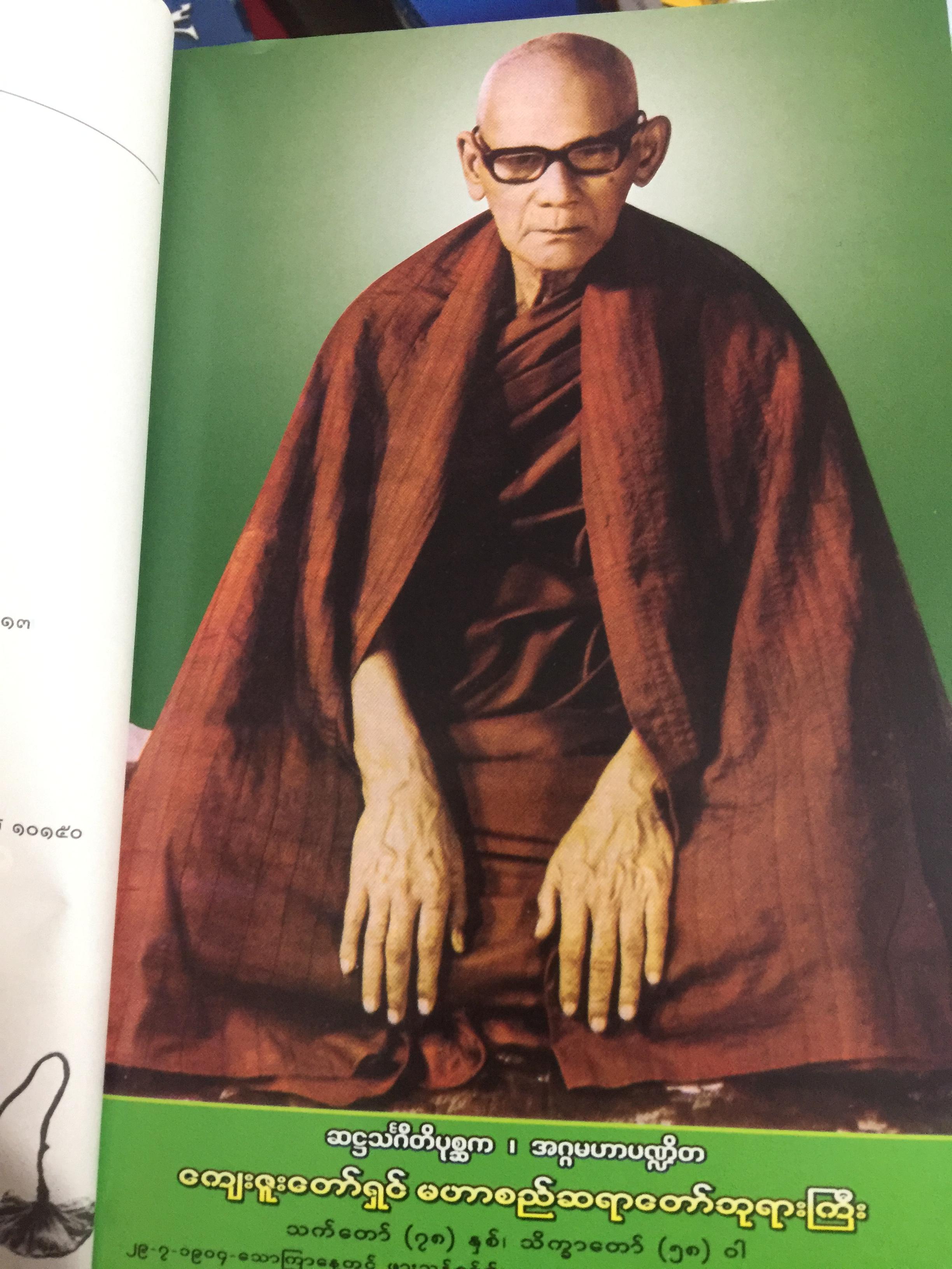 ปุราเภทสูตร. พระสูตรว่าด้วยความเป็นผู้สงบสุขก่อนสิ้นชีวิต. พระโสภณมหาเถระ (มหาสีสยาดอ) รจนา 2 กก.