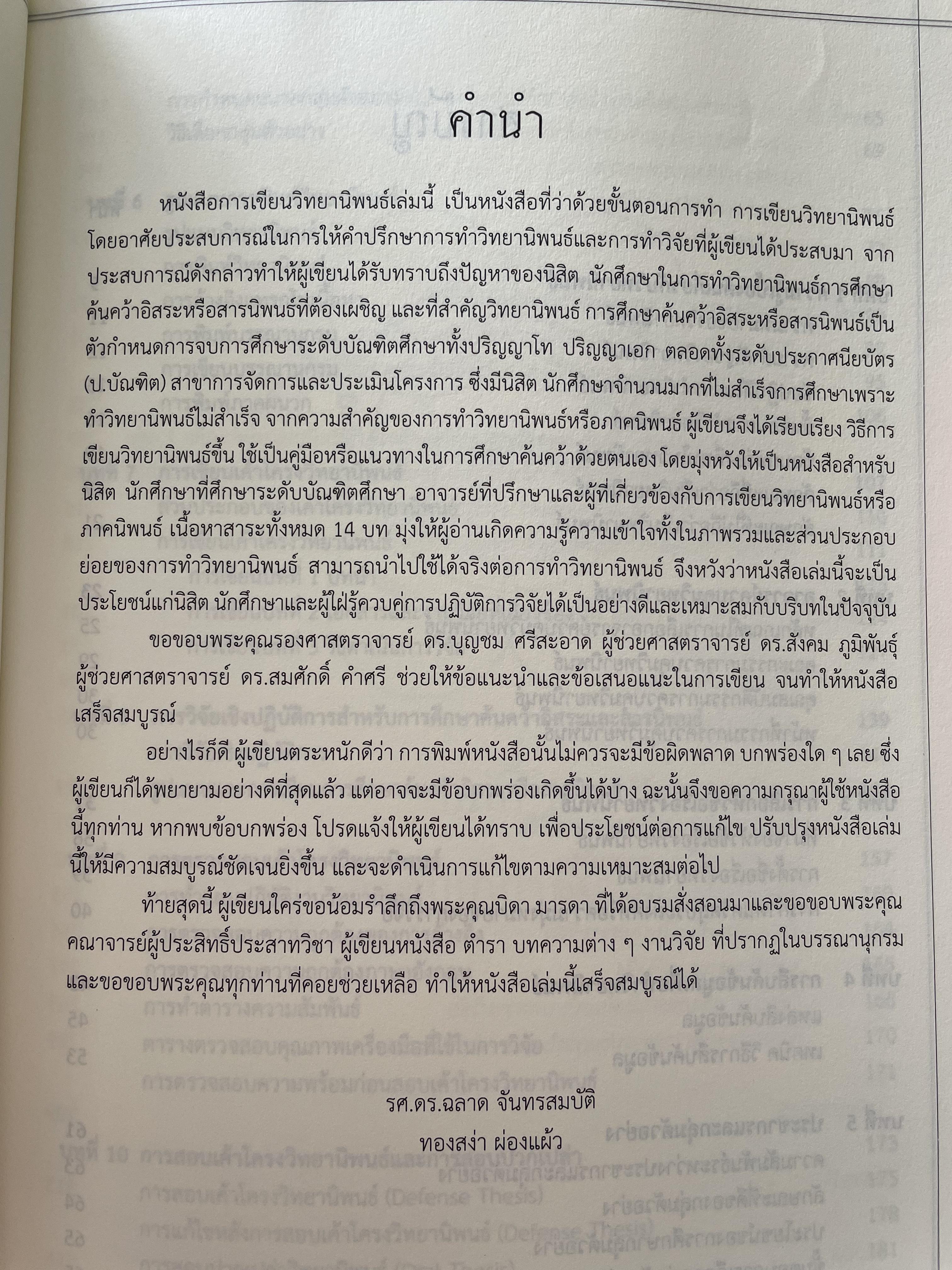 การเขียนวิทยานิพนธ์ THESIS WRITING. ผู้เขียน ฉลาด จันทรสมบัติ และทองสง่า ผ่องแผ้ว 0 กก.