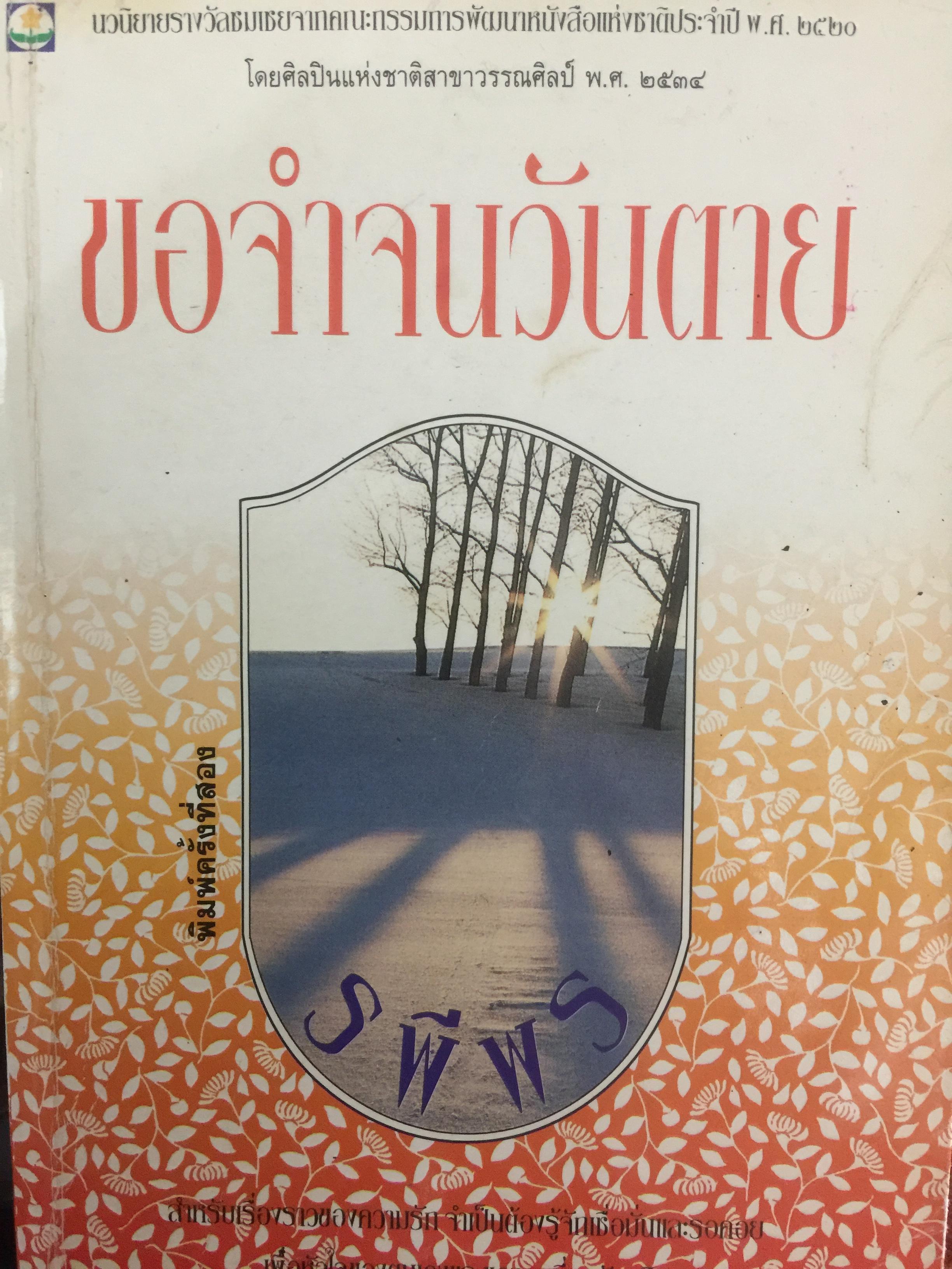 ขอจำจนวันตาย ผู้เขียน รพีพร เป็นนวนิยายรางวัลชมเชยจากคณะกรรมการพัฒนาหนังสือแห่งชาติประจำปี พ.ศ.2520 0 กก.