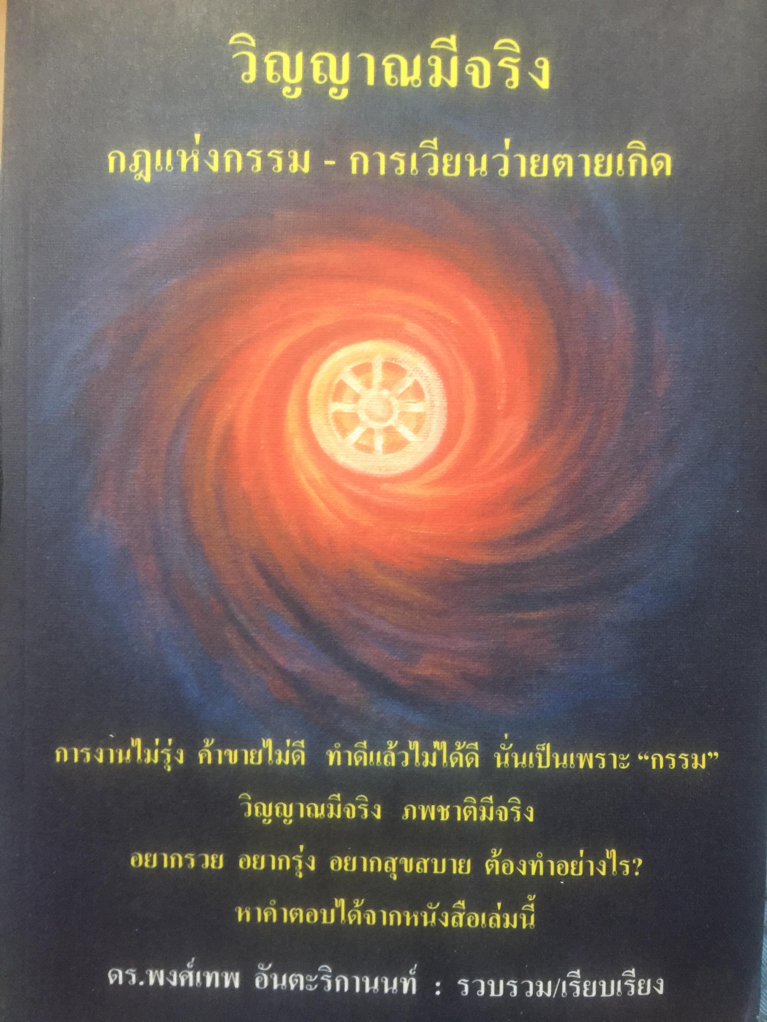 วิญญาณมีจริง. กฎแห่งกรรม - การเวียนว่ายตายเกิด 0 กก.
