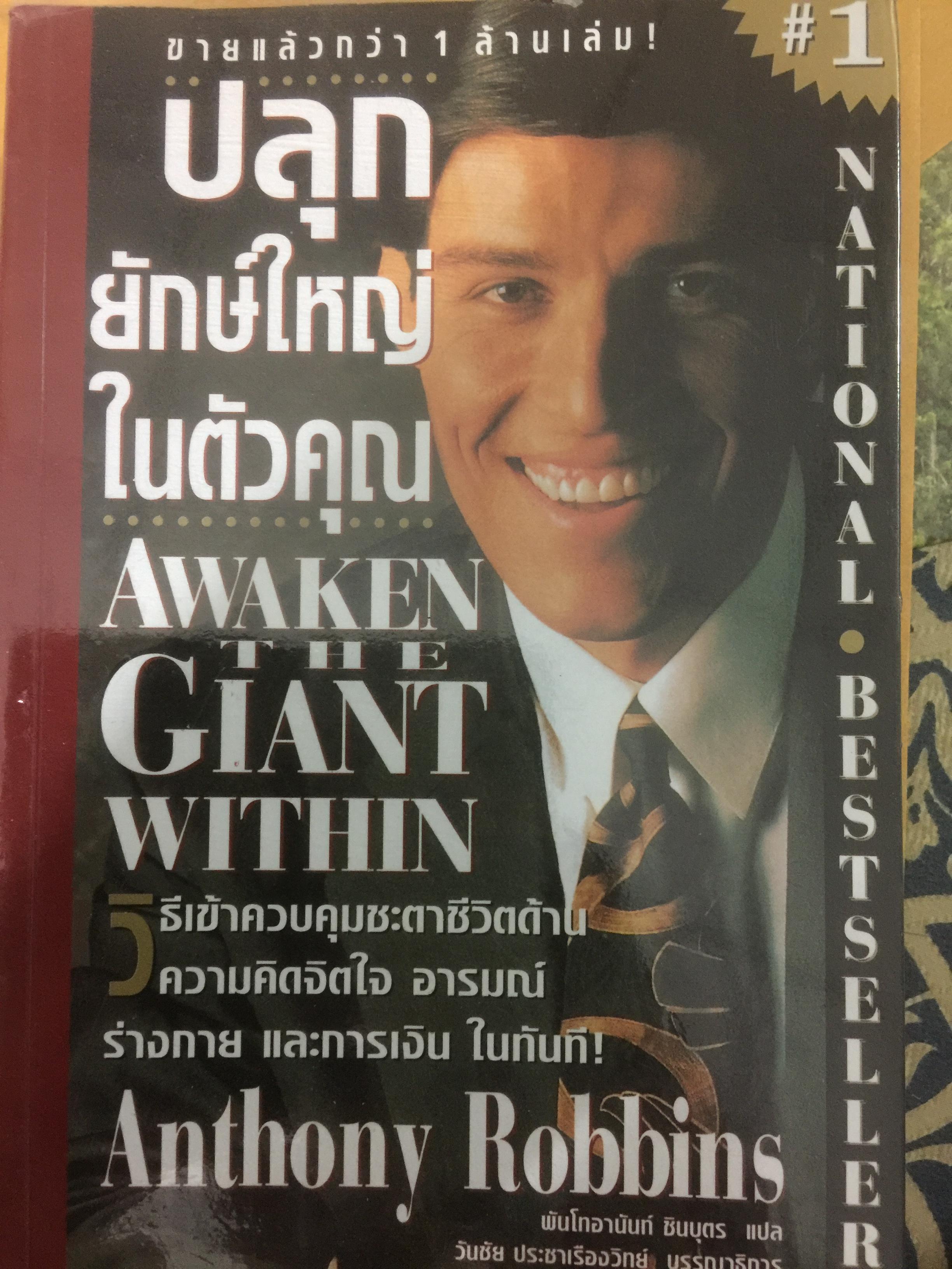 ปลุกยักษ์ใหญ่ในตัวคุณ. Awaken The Giant Within วิธีการควบคุมชะตาชีวิตด้านความคิดจิตใจ อารมณ์ ร่างกาย และการเงินในทันที ผู้เขียน Anthony Robbins 0 กก.