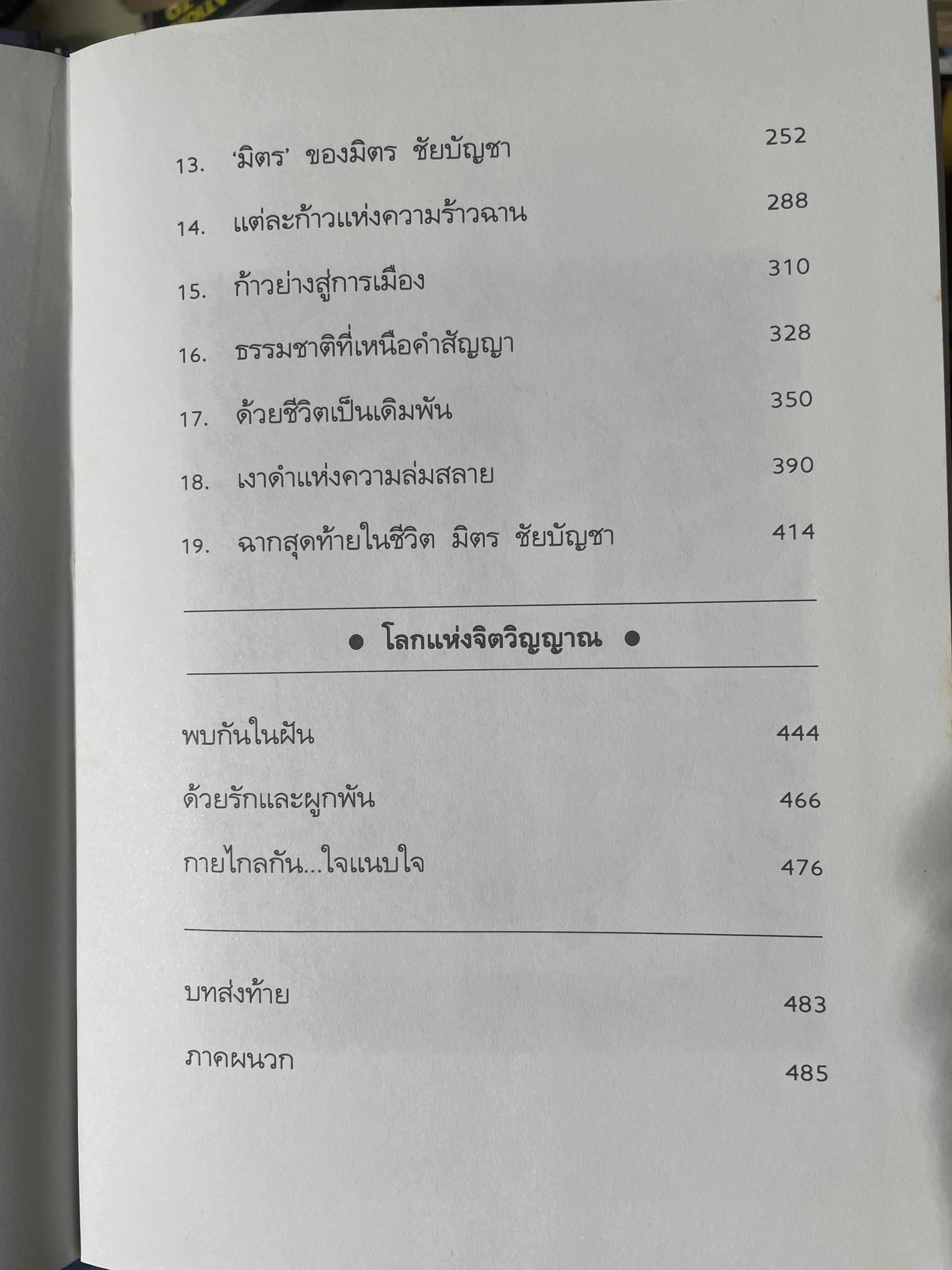 บันทึกชีวิตรัก มิตร ชัยบัญชา ผู้เขียน กิ่งดาว ดารณี 4 กก.