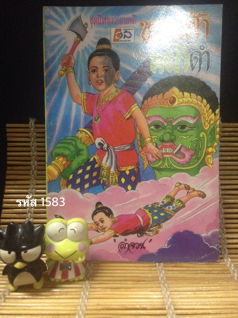 ขวานฟ้าหน้าดำ