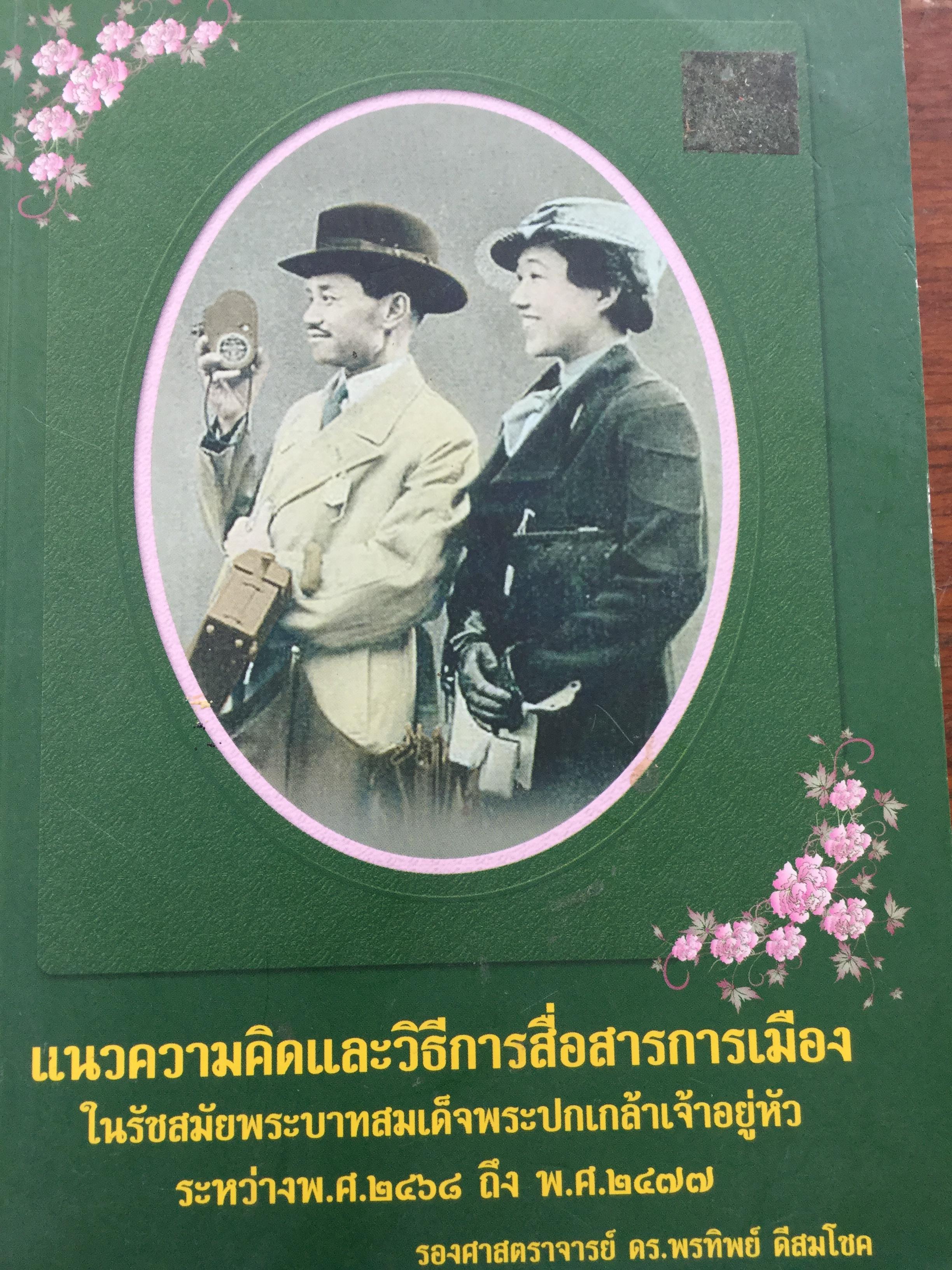 แนวความคิดและวิธีการสื่อสารการเมือง ในรัชสมัยพระบาทสมเด็จพระปกเกล้าเจ้าอยู่หัว ระหว่าง พ.ศ.2468 ถึง พ.ศ.2477 ผู้เขียน ร.ศ. ดร.พรทิพย์ ดีสมโชค 0 กก.