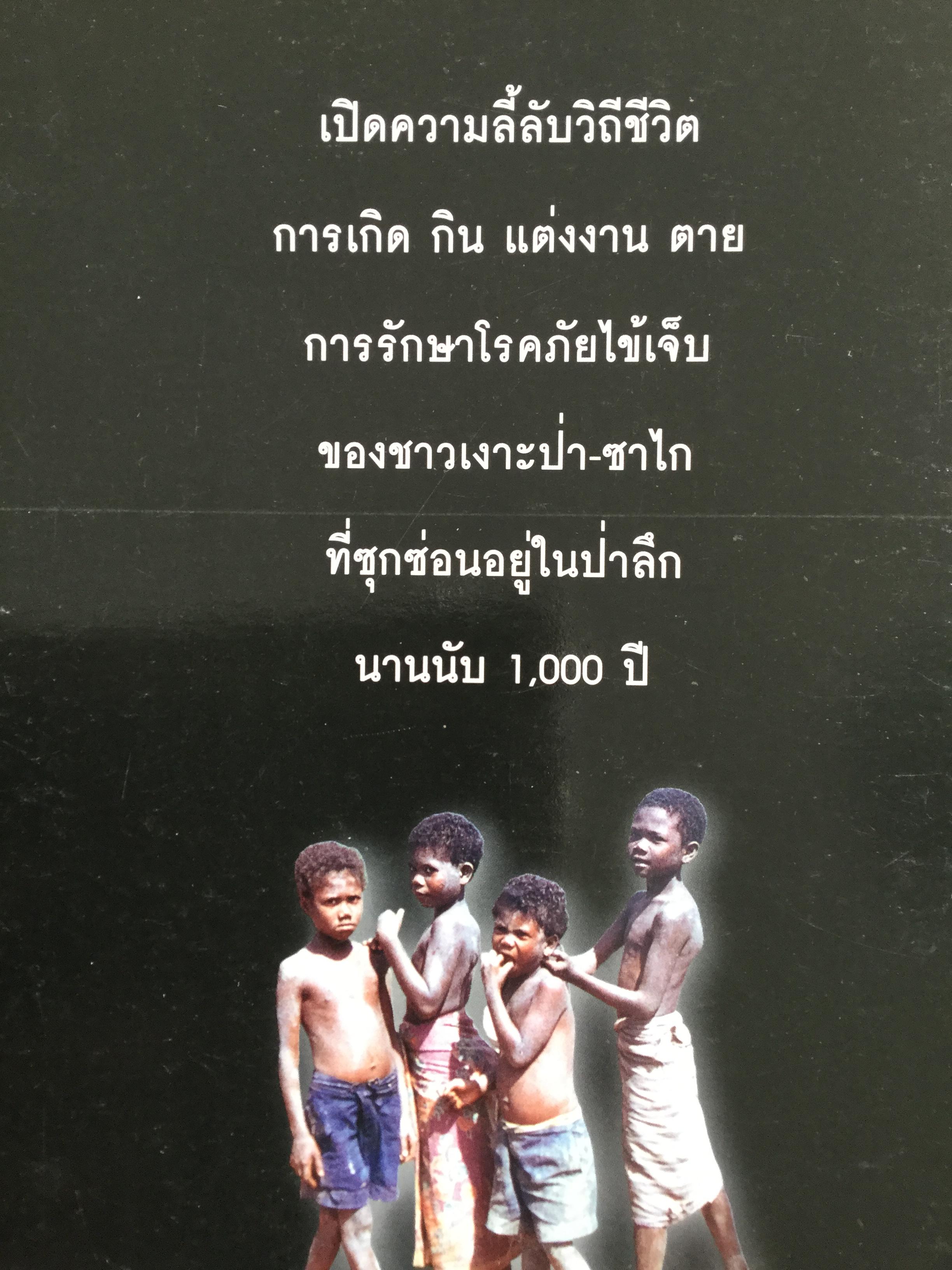 เงาะป่า-ซาไก "นิเชา" เมืองไทย ชนป่าที่กำลังสูญสลาย. ผู้เขียน วันเฉลิม จันทรากุล 700 กรัม