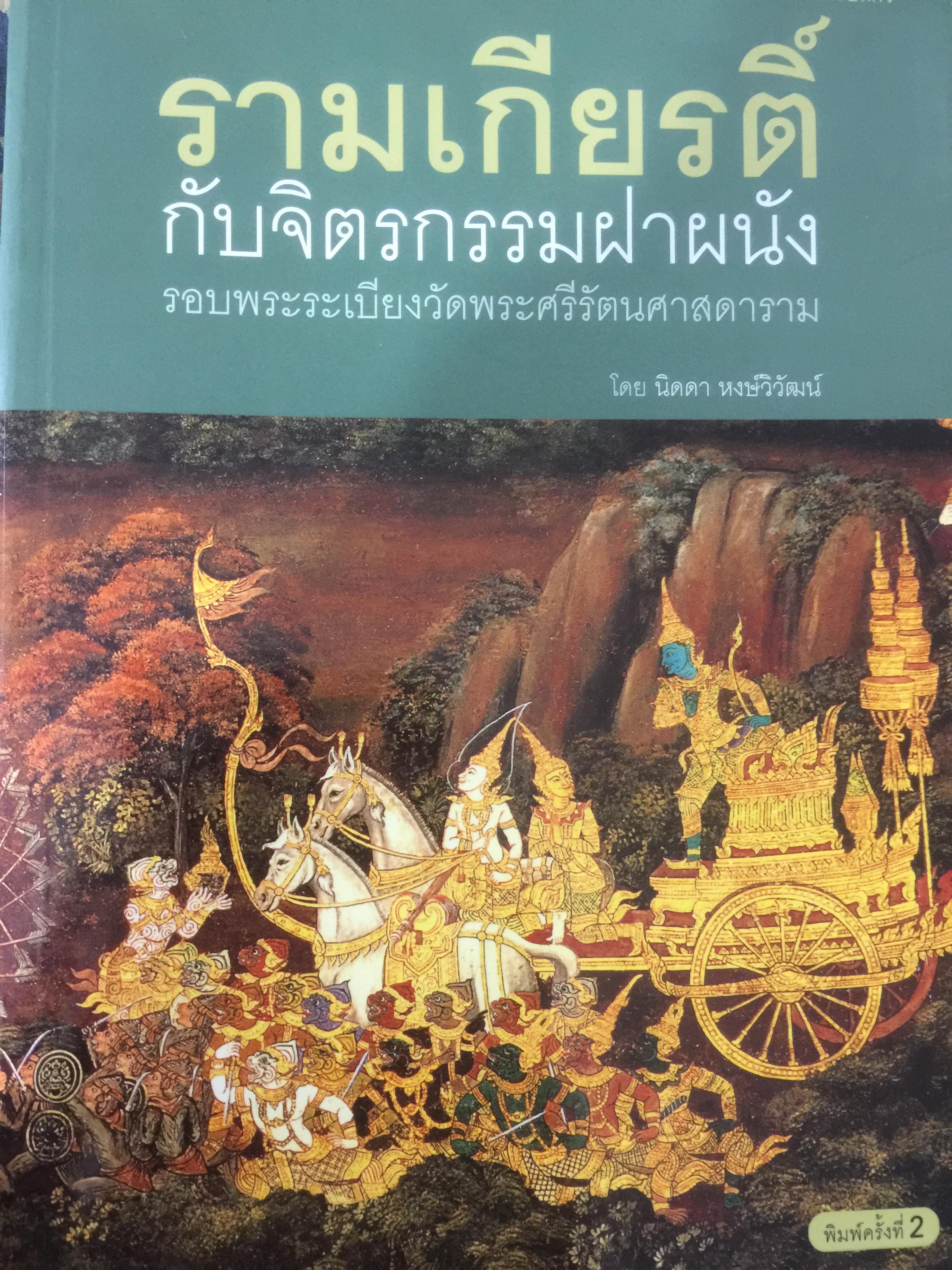 รามเกียรติ์ กับจิตรกรรมฝาผนังรอบพระระเบียงวัดพระศรีรัตนศาสดาราม โดย นิดดา หงษ์วิวัฒน์ 4 กก.