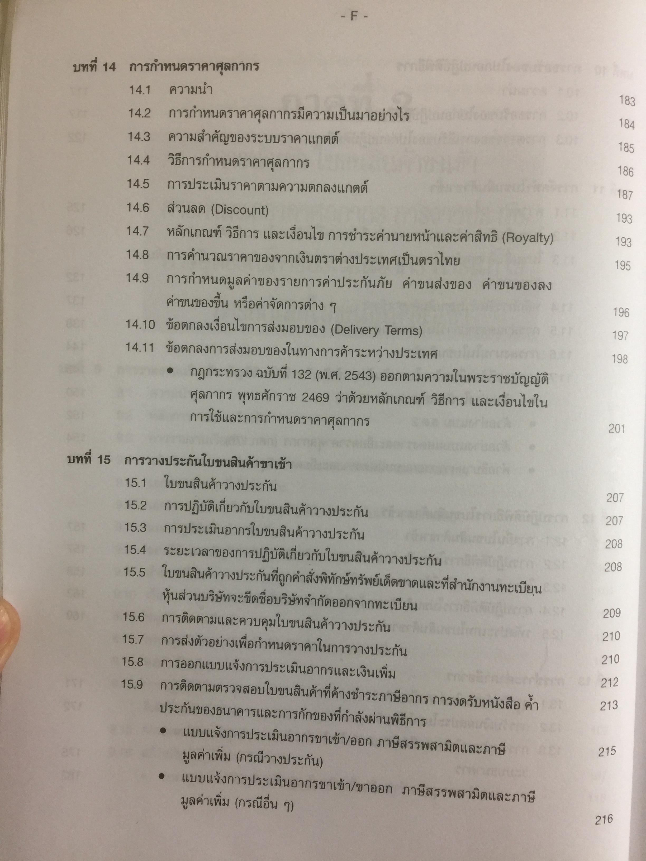 กฎหมายภาษีและพิธีการศุลกากร. ผู้เขียน วิชัย มากวัฒนสุข 3,500 กรัม
