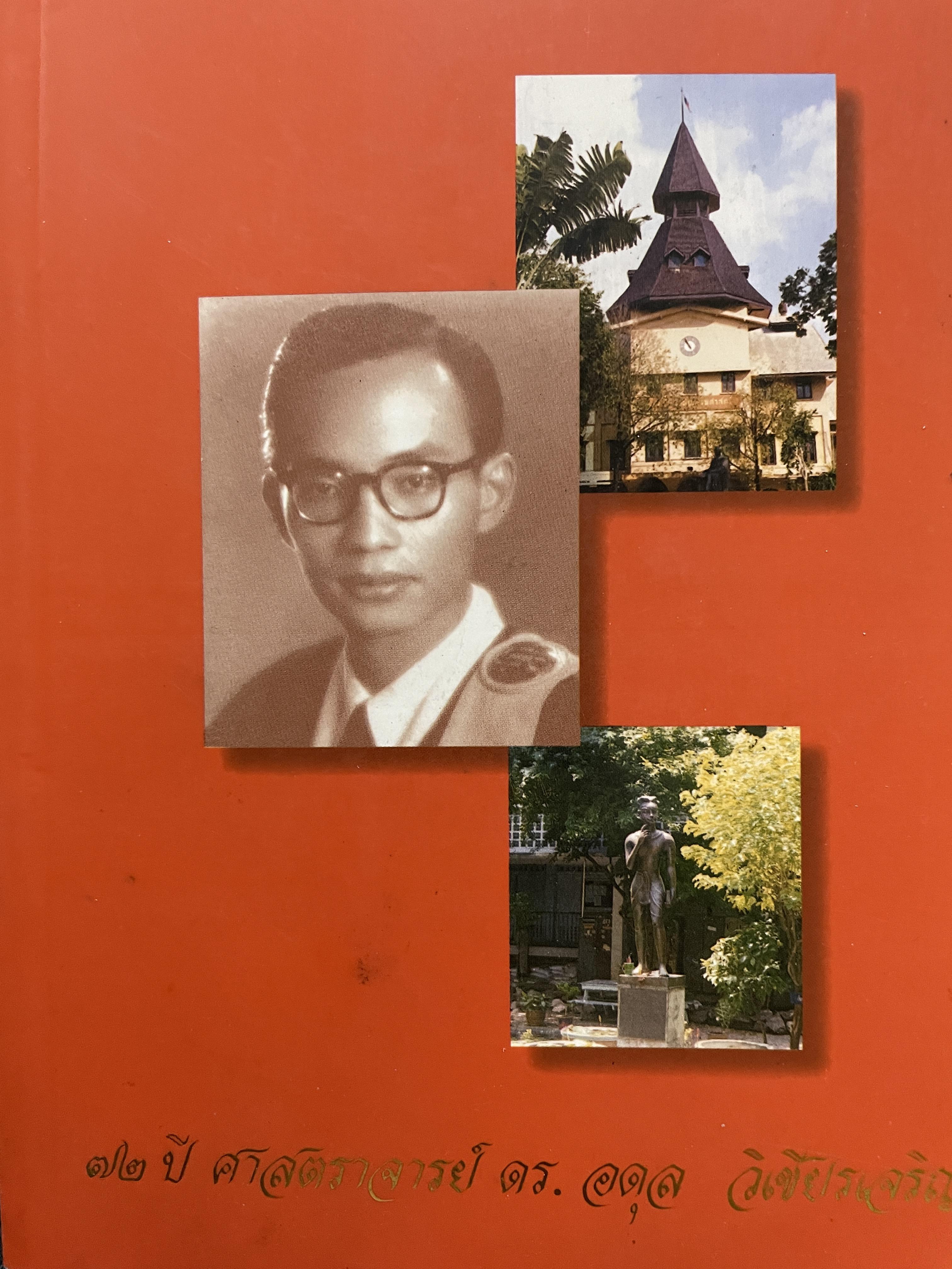 36 ปี ศิลปศาสตร์ (ธรรมศาสตร์) 72 ปี ศาสตราจารย์ ดร.อดุล วิเชียรเจริญ 0 กก.