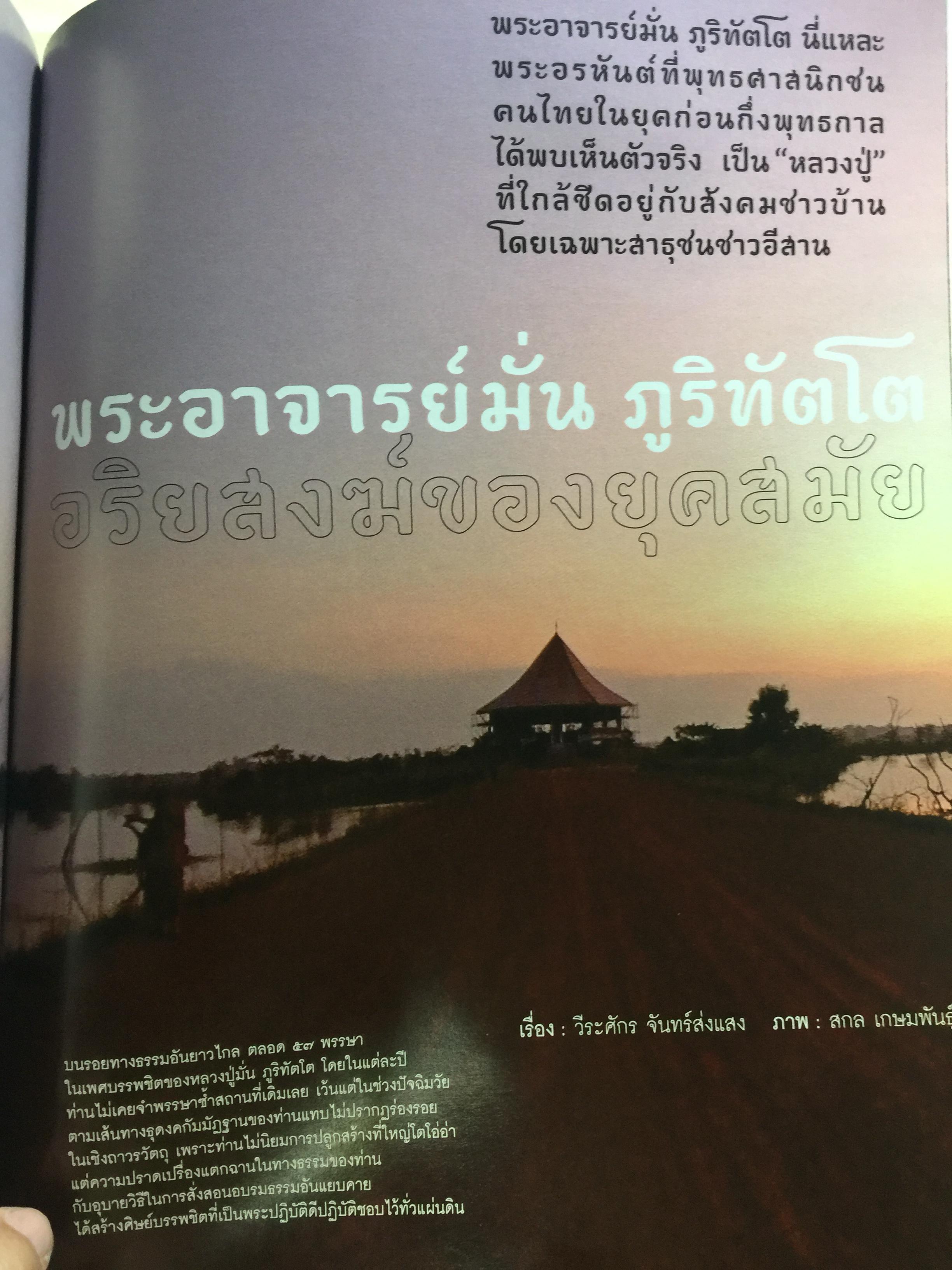 พระอาจารย์ มั่น ภูริทัตโต. อริยสงฆ์ของยุคสมัย. หนังสือสารคดีปีที่ 25 ฉบับที่ 300 กุมภาพันธ์ 2553 0 กก.