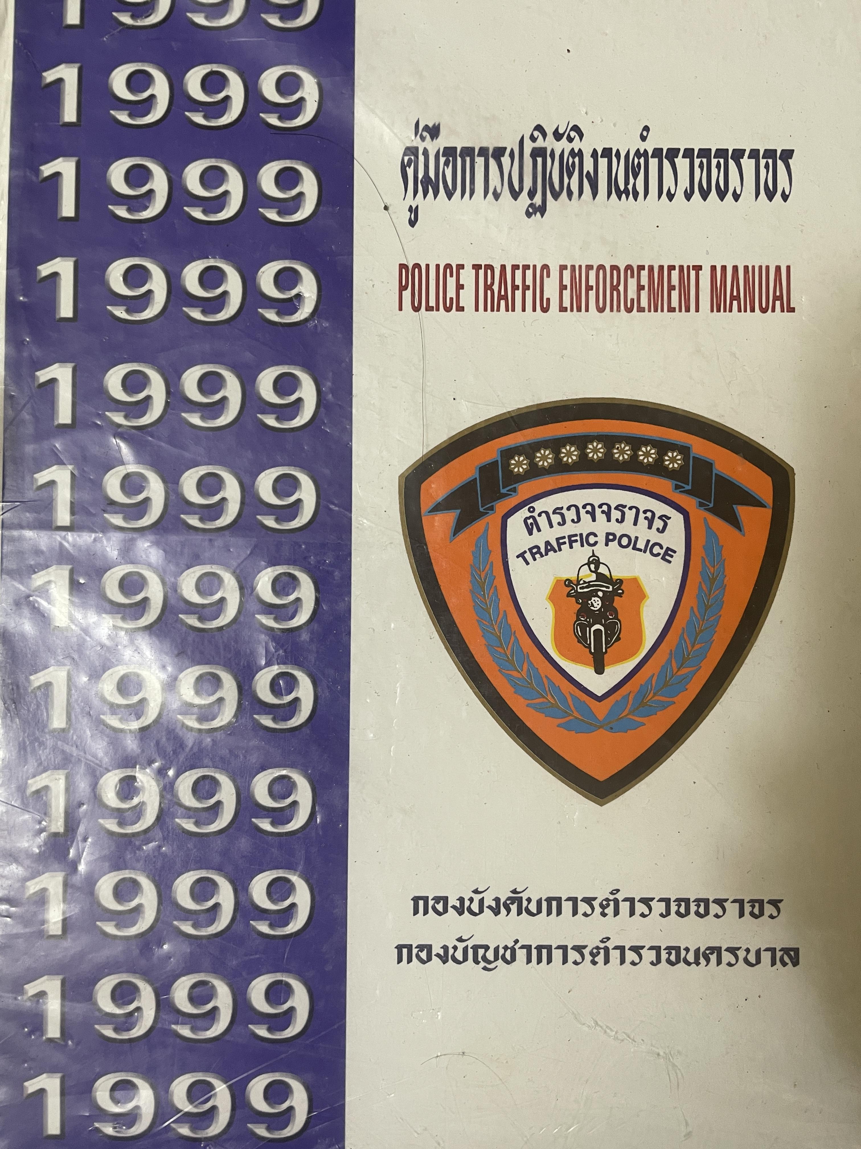 คู่มือการปฎิบัติงานตำรวจจราจร POLICE TRAFFICE ENFORCEMENT MANUAL จัดทำโดย กองบังคับการตำรวจจราจร กองบัญชาการตำรวจนครบาล 10 กก.