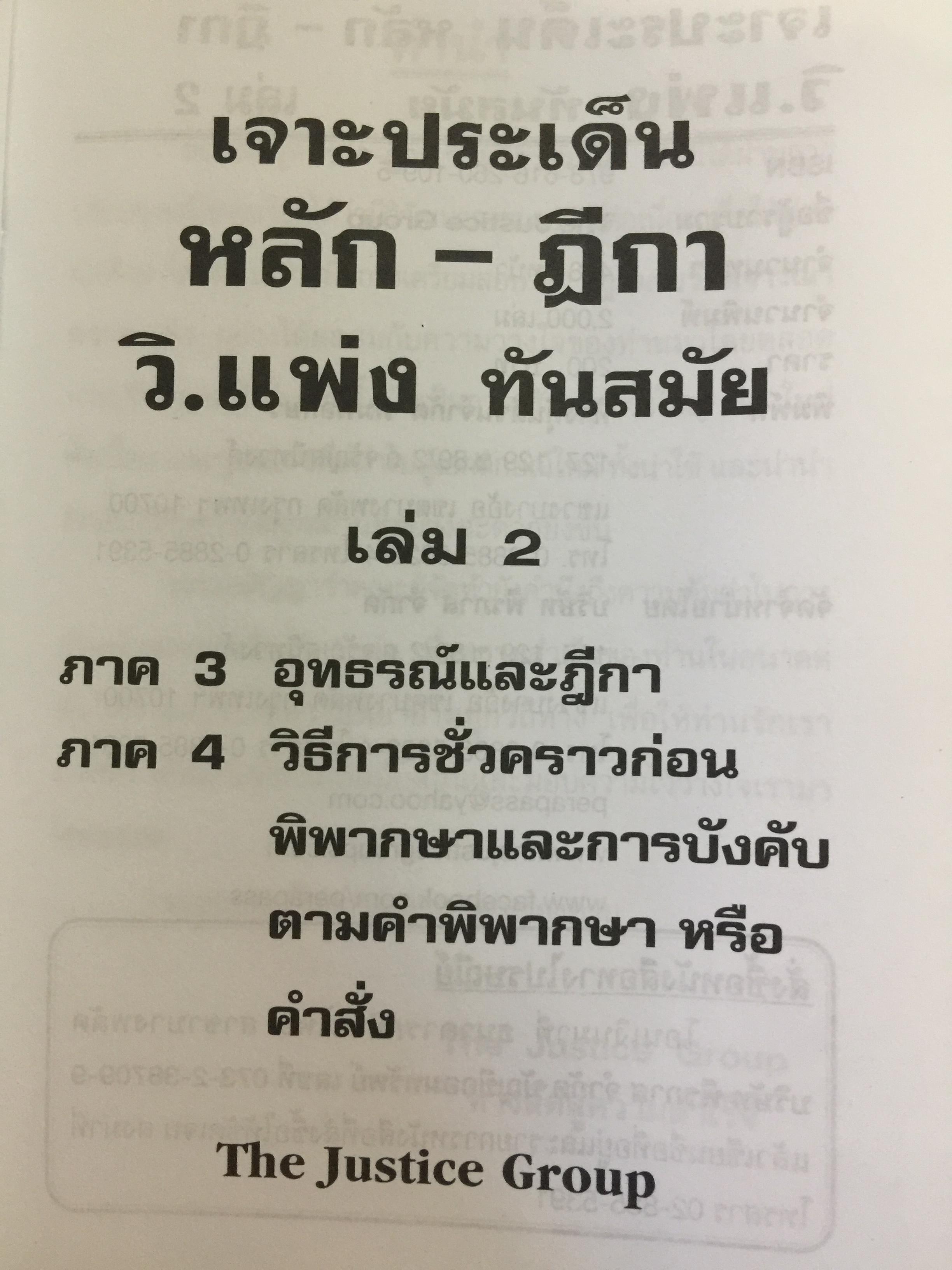 เจาะประเด็น หลัก-ฎีกา. วิ.แพ่ง. ทันสมัย เล่ม 1-2 รวม 2 เล่ม. บทบัญญัติทั่วไป. วิธีพิจารณาในศาลชั้นต้น. อุทธรณ์และ ฎีกา 0 กก.