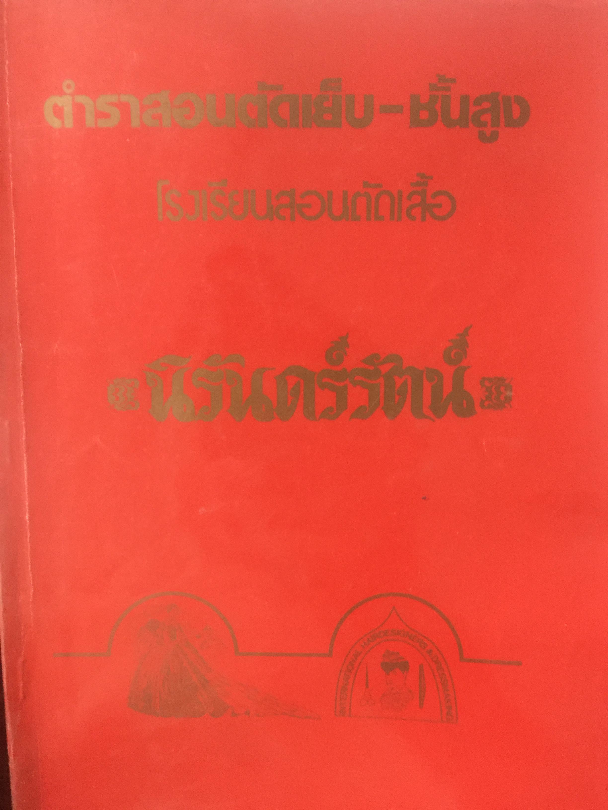 ตำราสอนตัดเย็บ-ชั้นสูง. โรงเรียนสอนตัดเสื้อ นิรันดร์รัตน์ 0 กก.