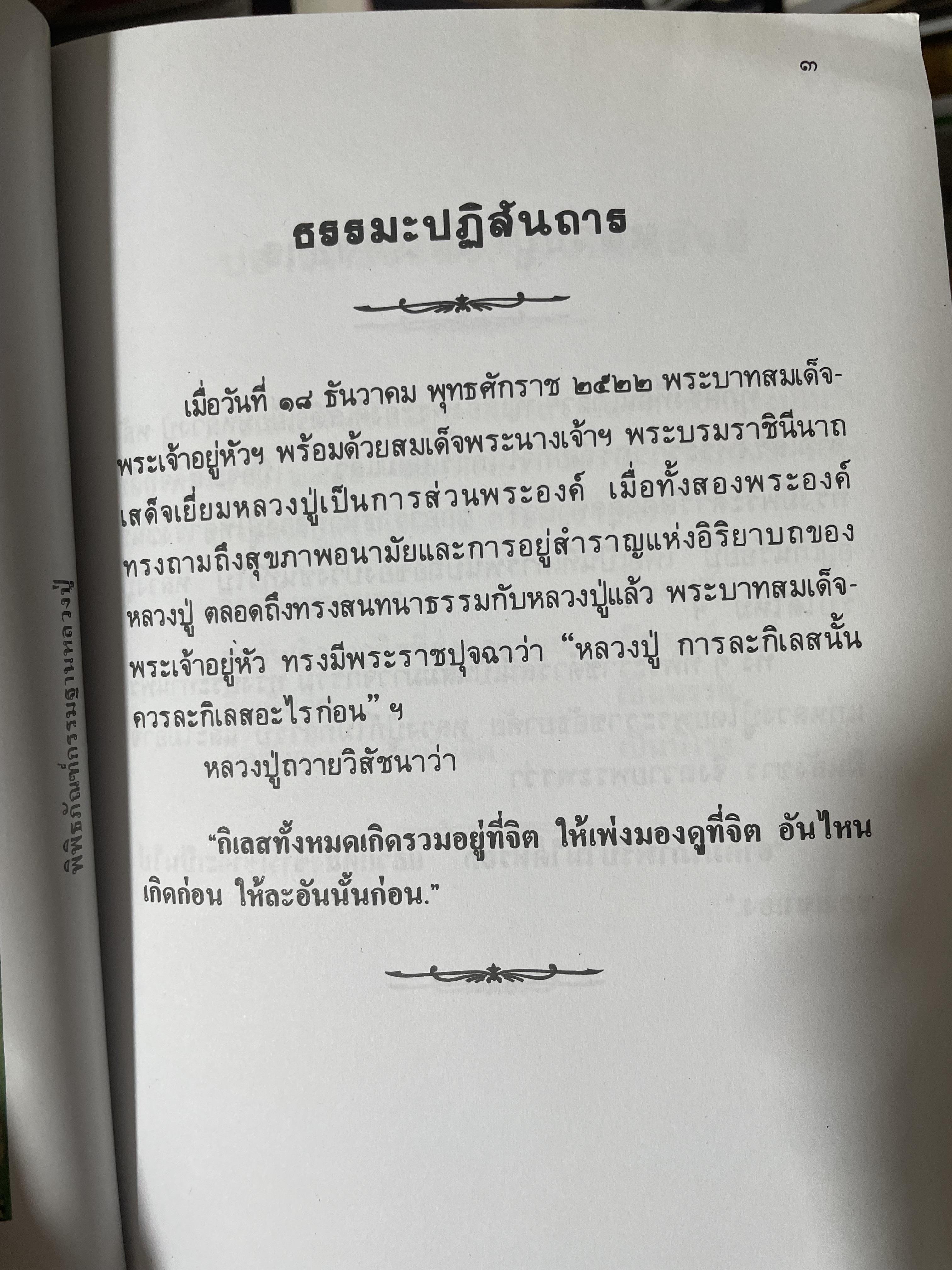 หลวงปู่ฝากไว้ บันทึกคติธรรมและธรรมเทศนาของพระราชวุฒาจารย์ (หลวงปู่ดูลย์ อตุโล) วัดบูรพาราม อำเภอเมือง จังหวัดสุรินทร์ 500 กรัม